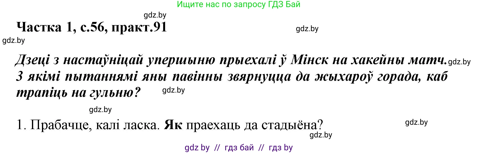 Белорусский язык (Беларуская мова), 3 класс Учебник, автор: Свірыдзенка Вольга Іванаўна, издательство Нацыянальны інстытут адукацыі, Минск, 2023, зелёного цвета, Частка 1, страница 56, номер 91, Решение