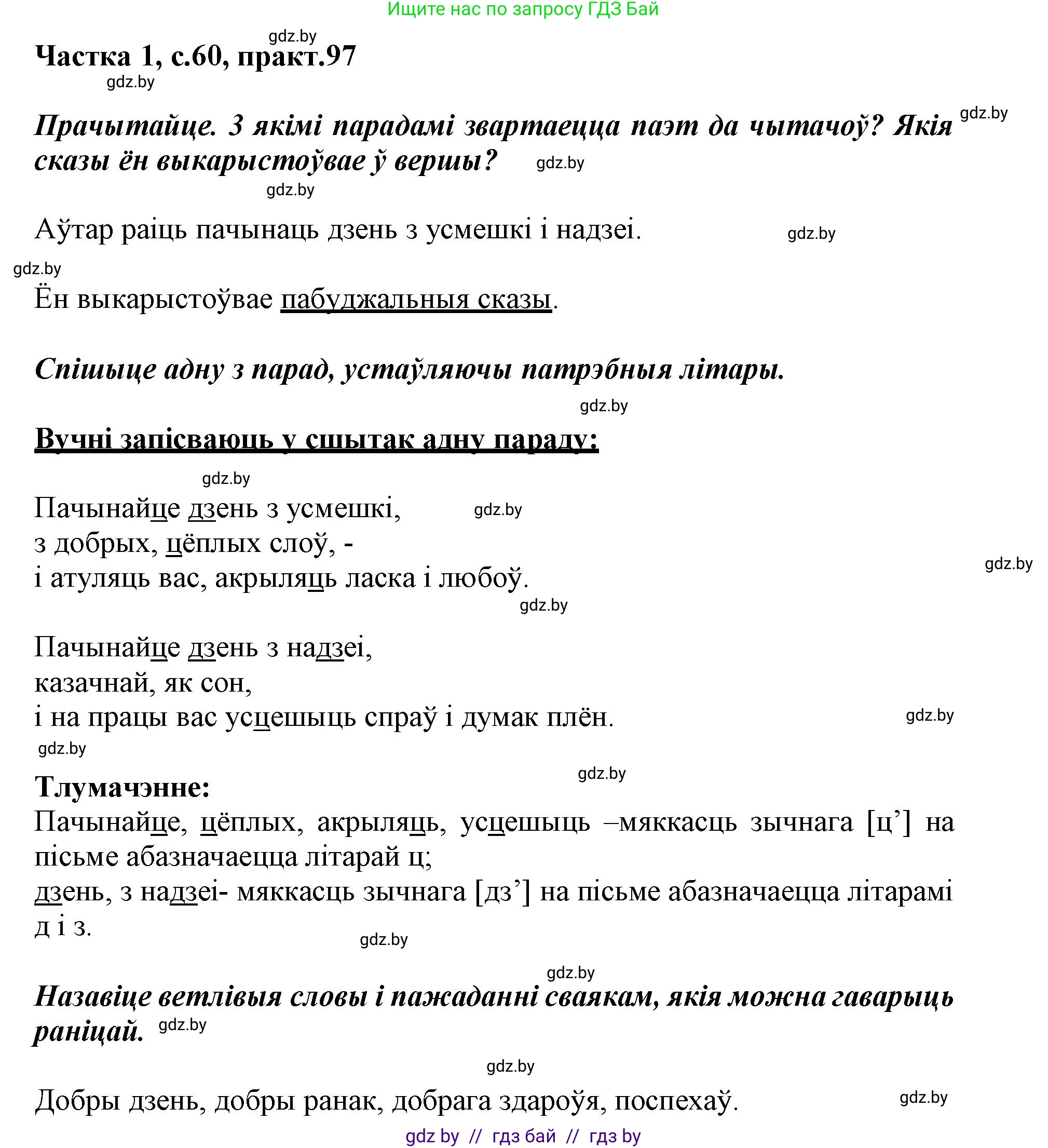 Белорусский язык (Беларуская мова), 3 класс Учебник, автор: Свірыдзенка Вольга Іванаўна, издательство Нацыянальны інстытут адукацыі, Минск, 2023, зелёного цвета, Частка 1, страница 60, номер 97, Решение
