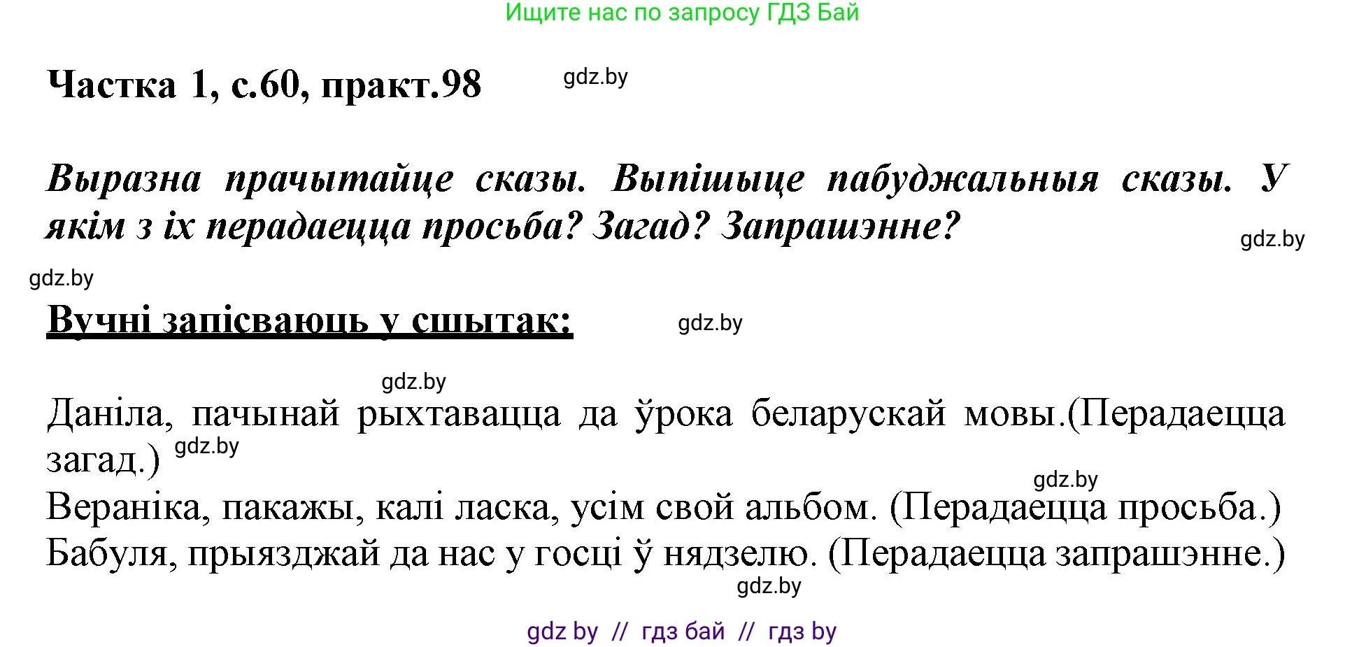 Белорусский язык (Беларуская мова), 3 класс Учебник, автор: Свірыдзенка Вольга Іванаўна, издательство Нацыянальны інстытут адукацыі, Минск, 2023, зелёного цвета, Частка 1, страница 60, номер 98, Решение
