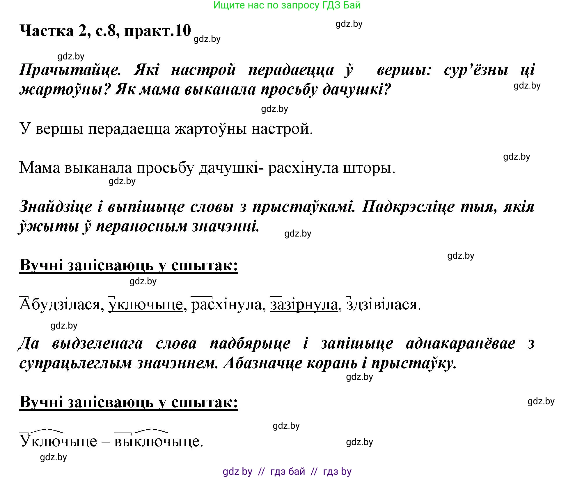 Белорусский язык (Беларуская мова), 3 класс Учебник, автор: Свірыдзенка Вольга Іванаўна, издательство Нацыянальны інстытут адукацыі, Минск, 2023, зелёного цвета, Частка 2, страница 8, номер 10, Решение