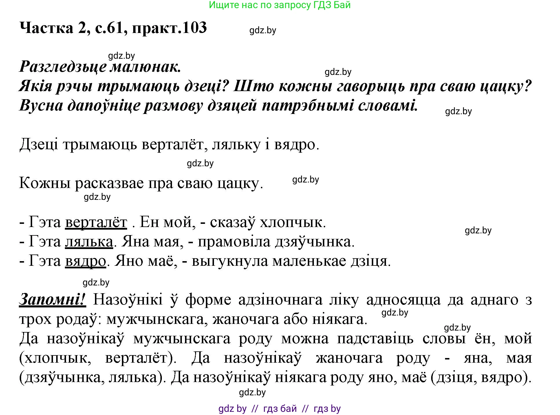 Белорусский язык (Беларуская мова), 3 класс Учебник, автор: Свірыдзенка Вольга Іванаўна, издательство Нацыянальны інстытут адукацыі, Минск, 2023, зелёного цвета, Частка 2, страница 61, номер 103, Решение