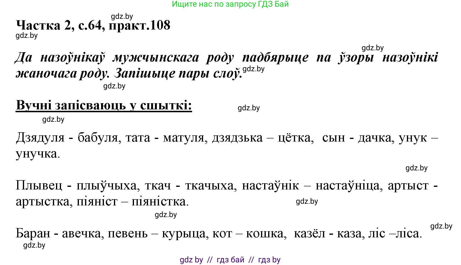 Белорусский язык (Беларуская мова), 3 класс Учебник, автор: Свірыдзенка Вольга Іванаўна, издательство Нацыянальны інстытут адукацыі, Минск, 2023, зелёного цвета, Частка 2, страница 64, номер 108, Решение