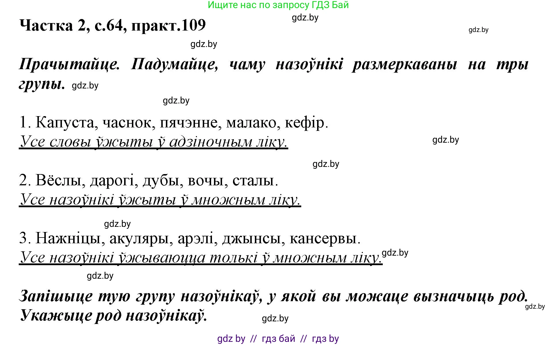 Белорусский язык (Беларуская мова), 3 класс Учебник, автор: Свірыдзенка Вольга Іванаўна, издательство Нацыянальны інстытут адукацыі, Минск, 2023, зелёного цвета, Частка 2, страница 64, номер 109, Решение