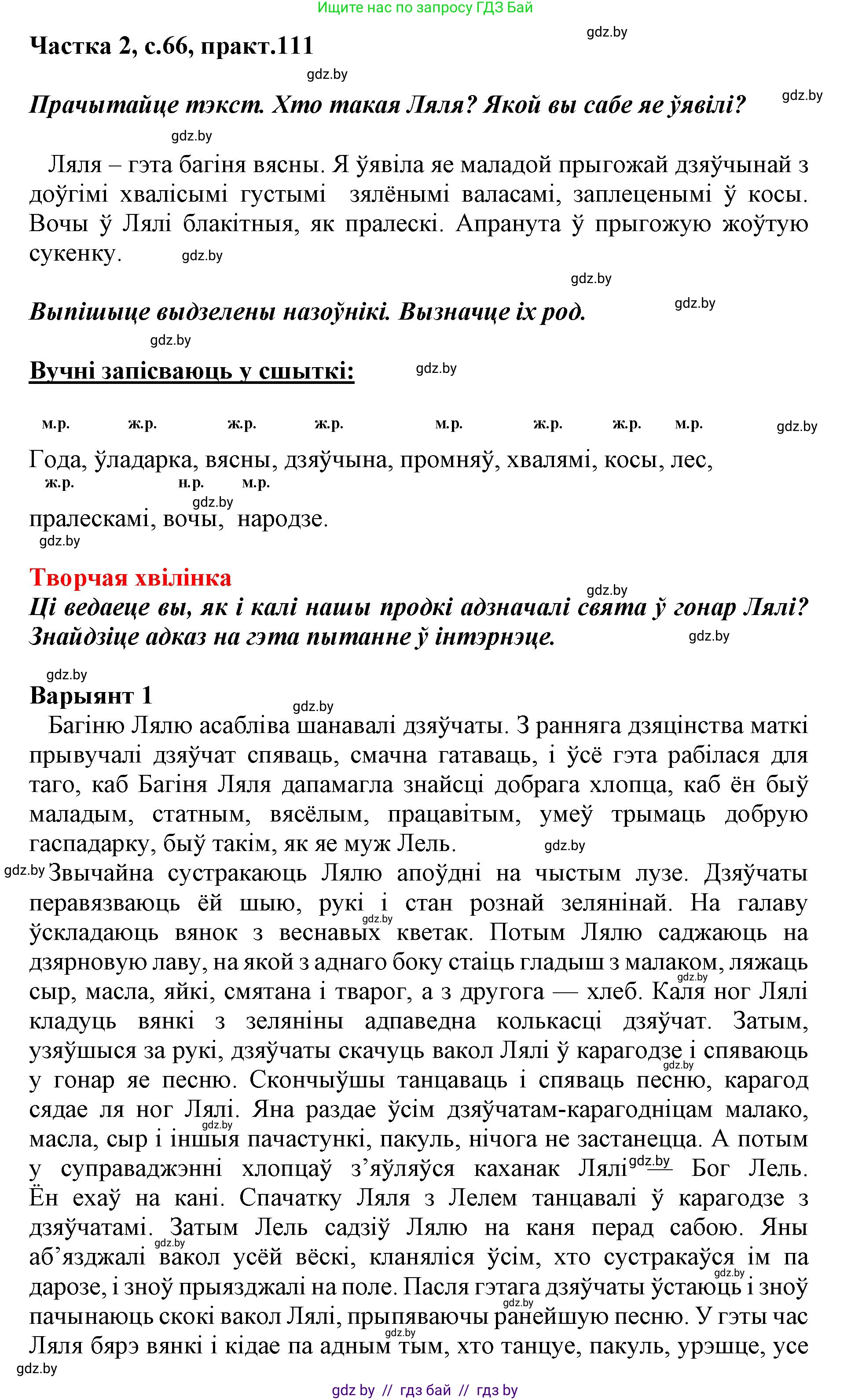 Белорусский язык (Беларуская мова), 3 класс Учебник, автор: Свірыдзенка Вольга Іванаўна, издательство Нацыянальны інстытут адукацыі, Минск, 2023, зелёного цвета, Частка 2, страница 66, номер 111, Решение