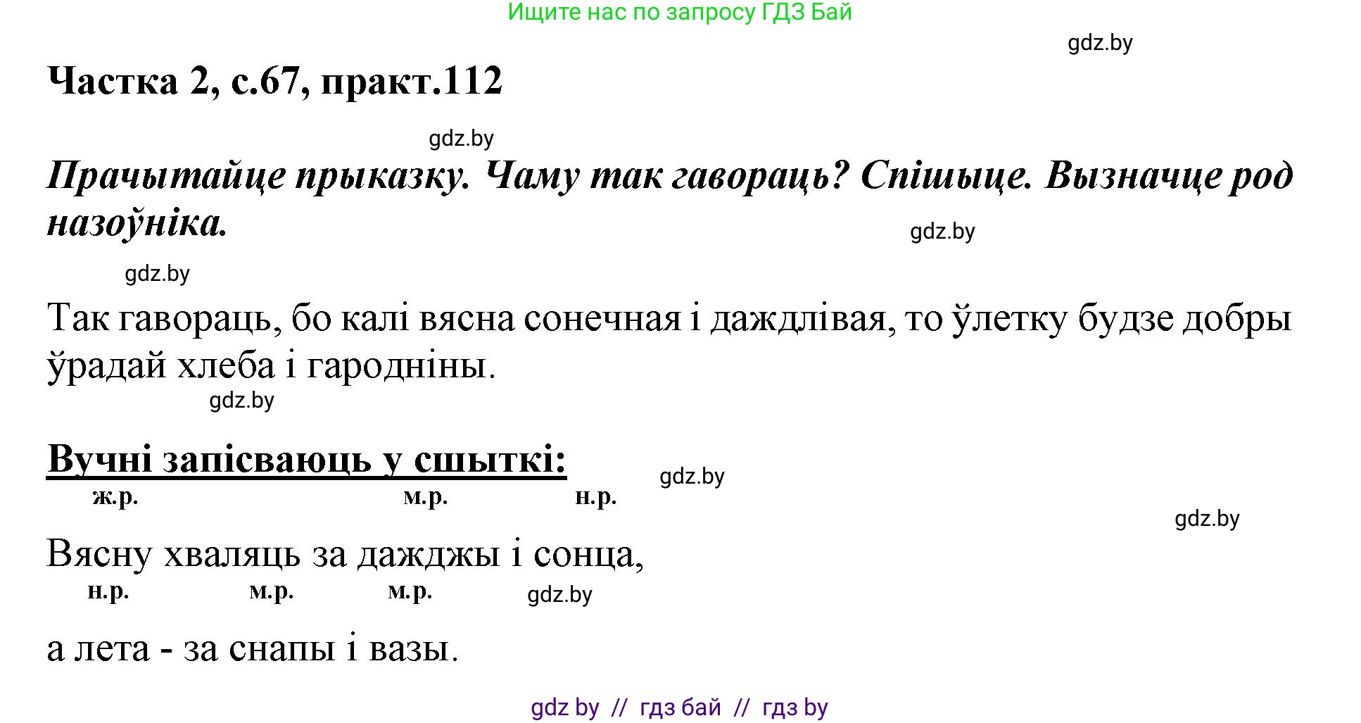 Белорусский язык (Беларуская мова), 3 класс Учебник, автор: Свірыдзенка Вольга Іванаўна, издательство Нацыянальны інстытут адукацыі, Минск, 2023, зелёного цвета, Частка 2, страница 67, номер 112, Решение