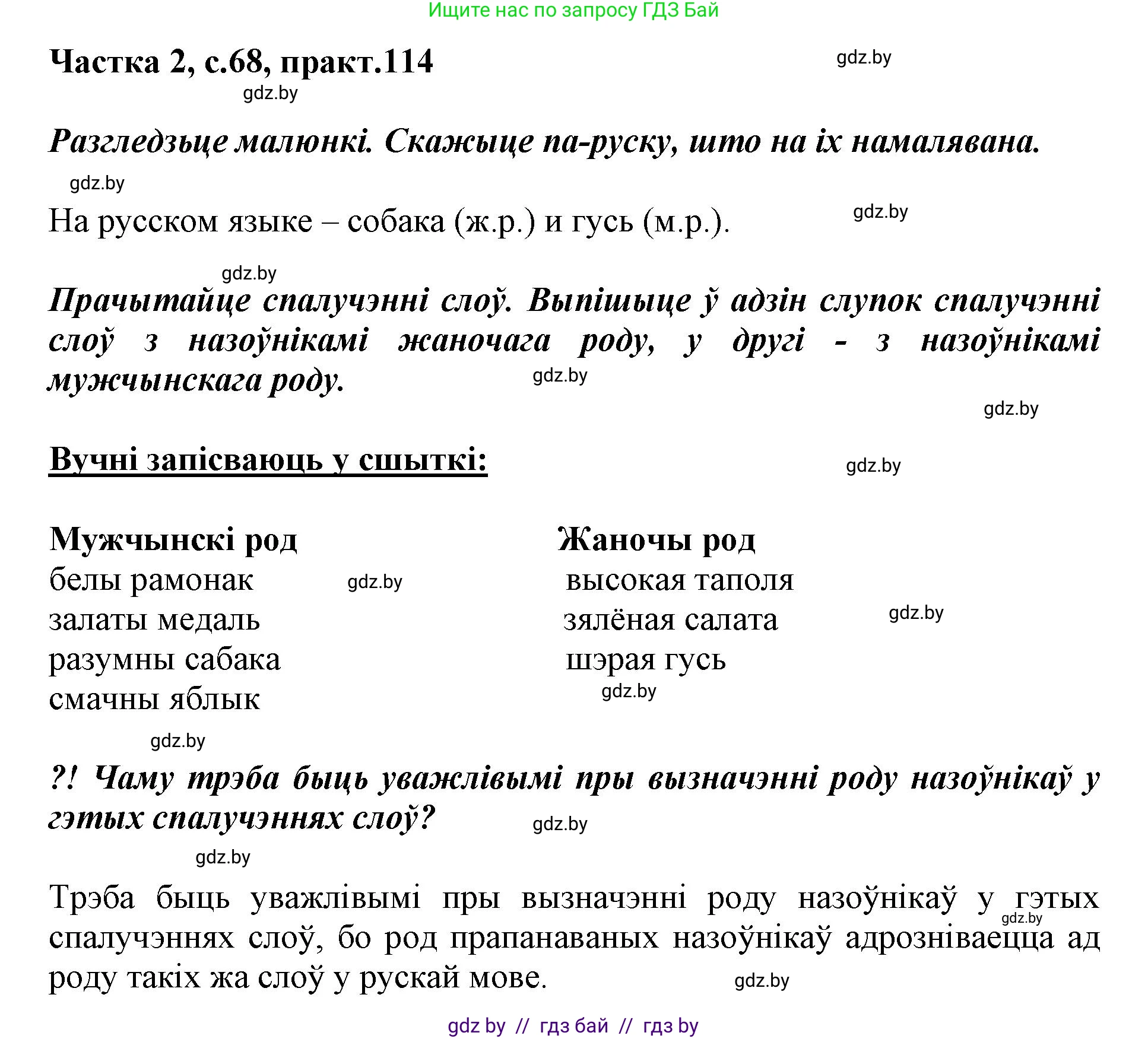 Белорусский язык (Беларуская мова), 3 класс Учебник, автор: Свірыдзенка Вольга Іванаўна, издательство Нацыянальны інстытут адукацыі, Минск, 2023, зелёного цвета, Частка 2, страница 68, номер 114, Решение