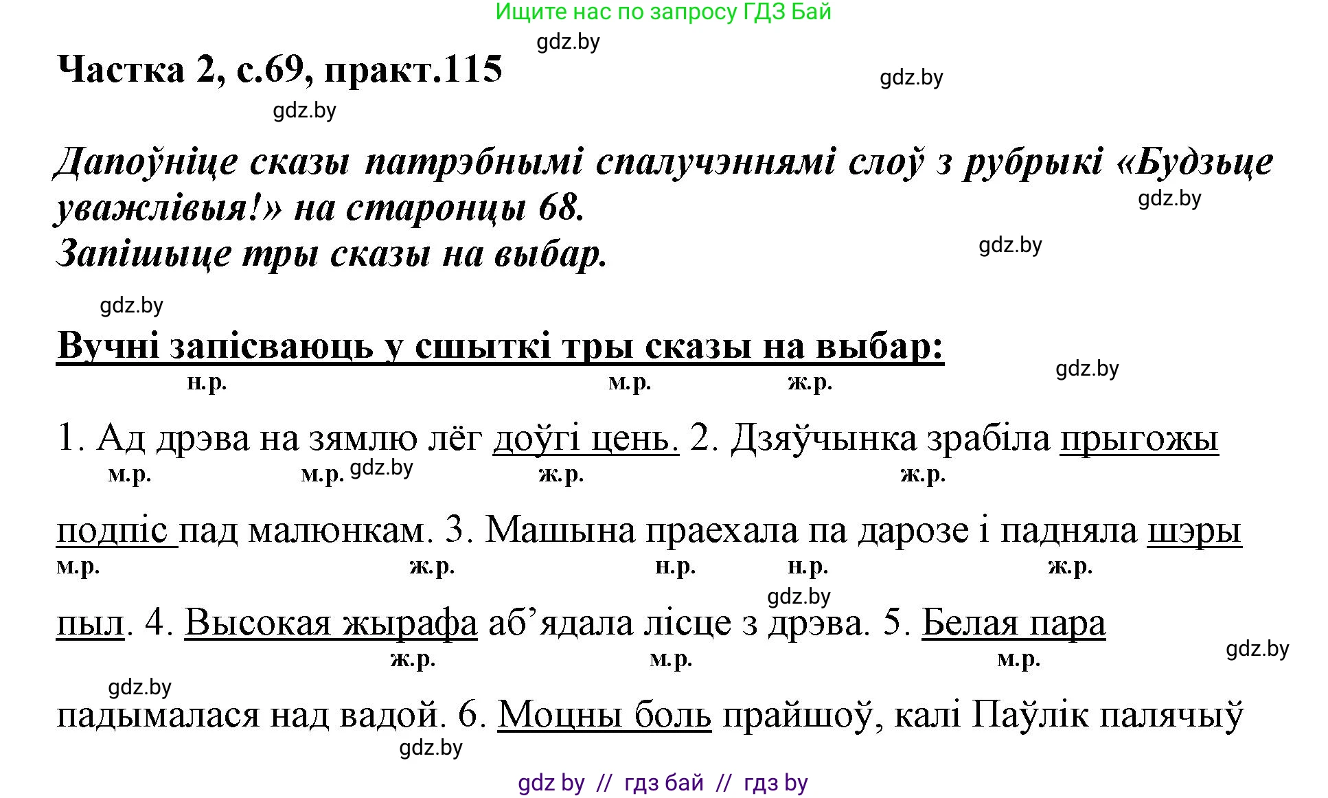 Белорусский язык (Беларуская мова), 3 класс Учебник, автор: Свірыдзенка Вольга Іванаўна, издательство Нацыянальны інстытут адукацыі, Минск, 2023, зелёного цвета, Частка 2, страница 69, номер 115, Решение
