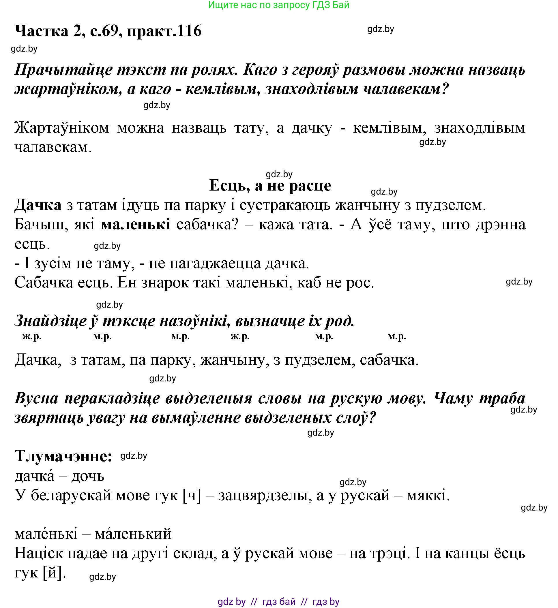 Белорусский язык (Беларуская мова), 3 класс Учебник, автор: Свірыдзенка Вольга Іванаўна, издательство Нацыянальны інстытут адукацыі, Минск, 2023, зелёного цвета, Частка 2, страница 69, номер 116, Решение
