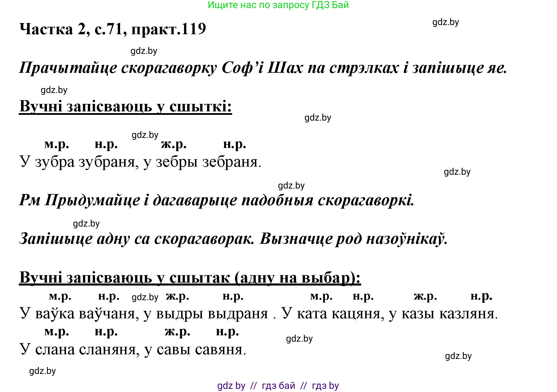 Белорусский язык (Беларуская мова), 3 класс Учебник, автор: Свірыдзенка Вольга Іванаўна, издательство Нацыянальны інстытут адукацыі, Минск, 2023, зелёного цвета, Частка 2, страница 71, номер 119, Решение