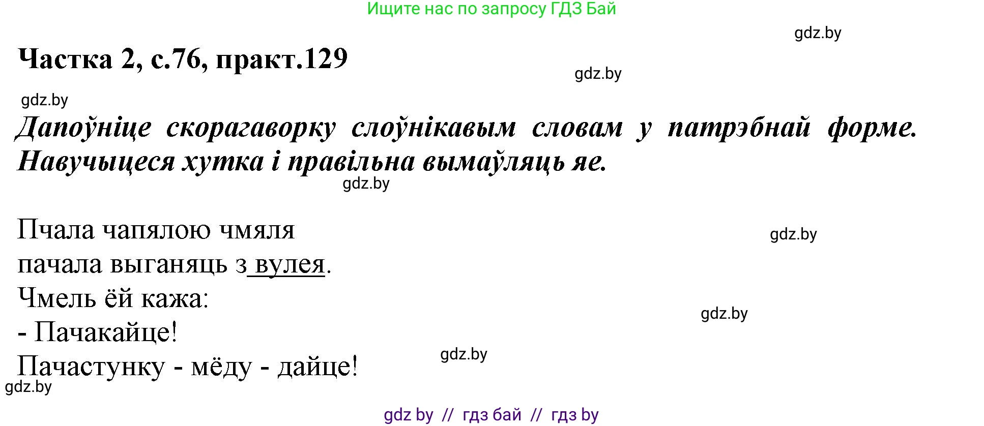 Белорусский язык (Беларуская мова), 3 класс Учебник, автор: Свірыдзенка Вольга Іванаўна, издательство Нацыянальны інстытут адукацыі, Минск, 2023, зелёного цвета, Частка 2, страница 76, номер 129, Решение