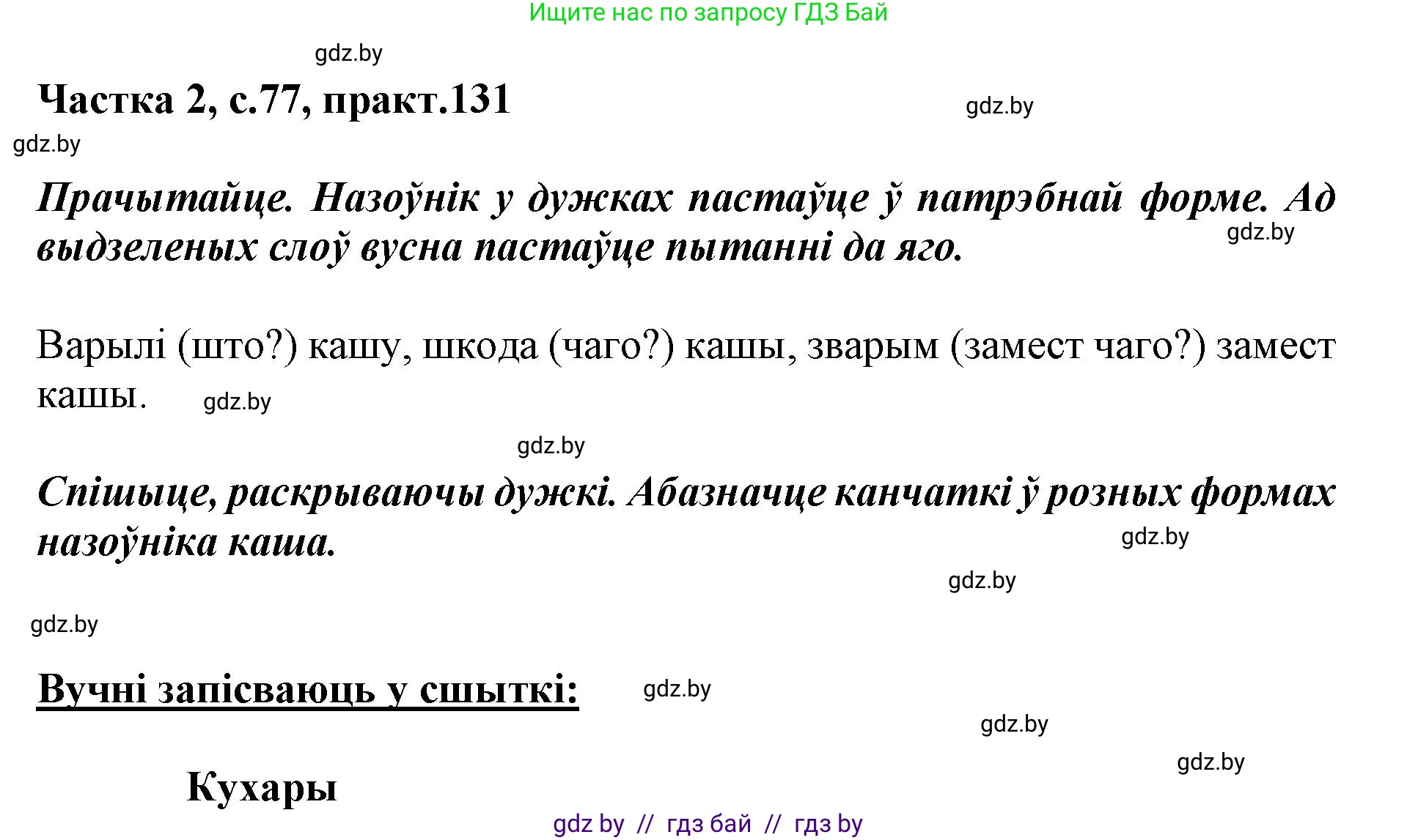 Белорусский язык (Беларуская мова), 3 класс Учебник, автор: Свірыдзенка Вольга Іванаўна, издательство Нацыянальны інстытут адукацыі, Минск, 2023, зелёного цвета, Частка 2, страница 77, номер 131, Решение