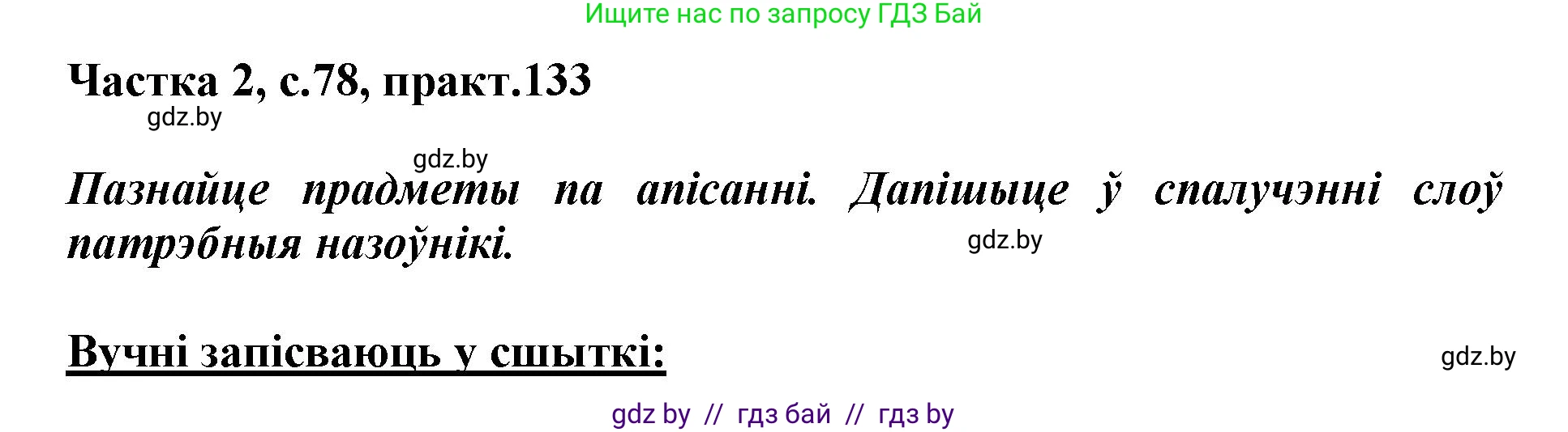 Белорусский язык (Беларуская мова), 3 класс Учебник, автор: Свірыдзенка Вольга Іванаўна, издательство Нацыянальны інстытут адукацыі, Минск, 2023, зелёного цвета, Частка 2, страница 78, номер 133, Решение