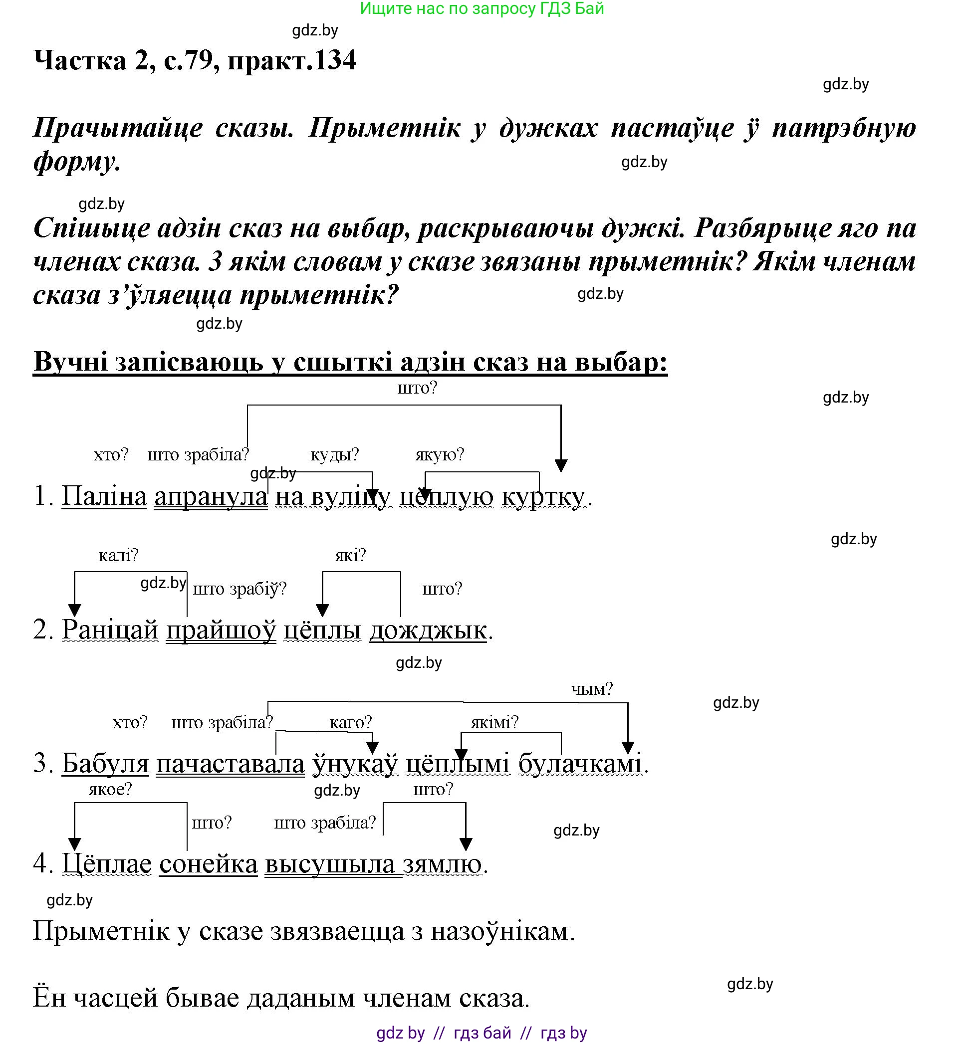 Белорусский язык (Беларуская мова), 3 класс Учебник, автор: Свірыдзенка Вольга Іванаўна, издательство Нацыянальны інстытут адукацыі, Минск, 2023, зелёного цвета, Частка 2, страница 79, номер 134, Решение