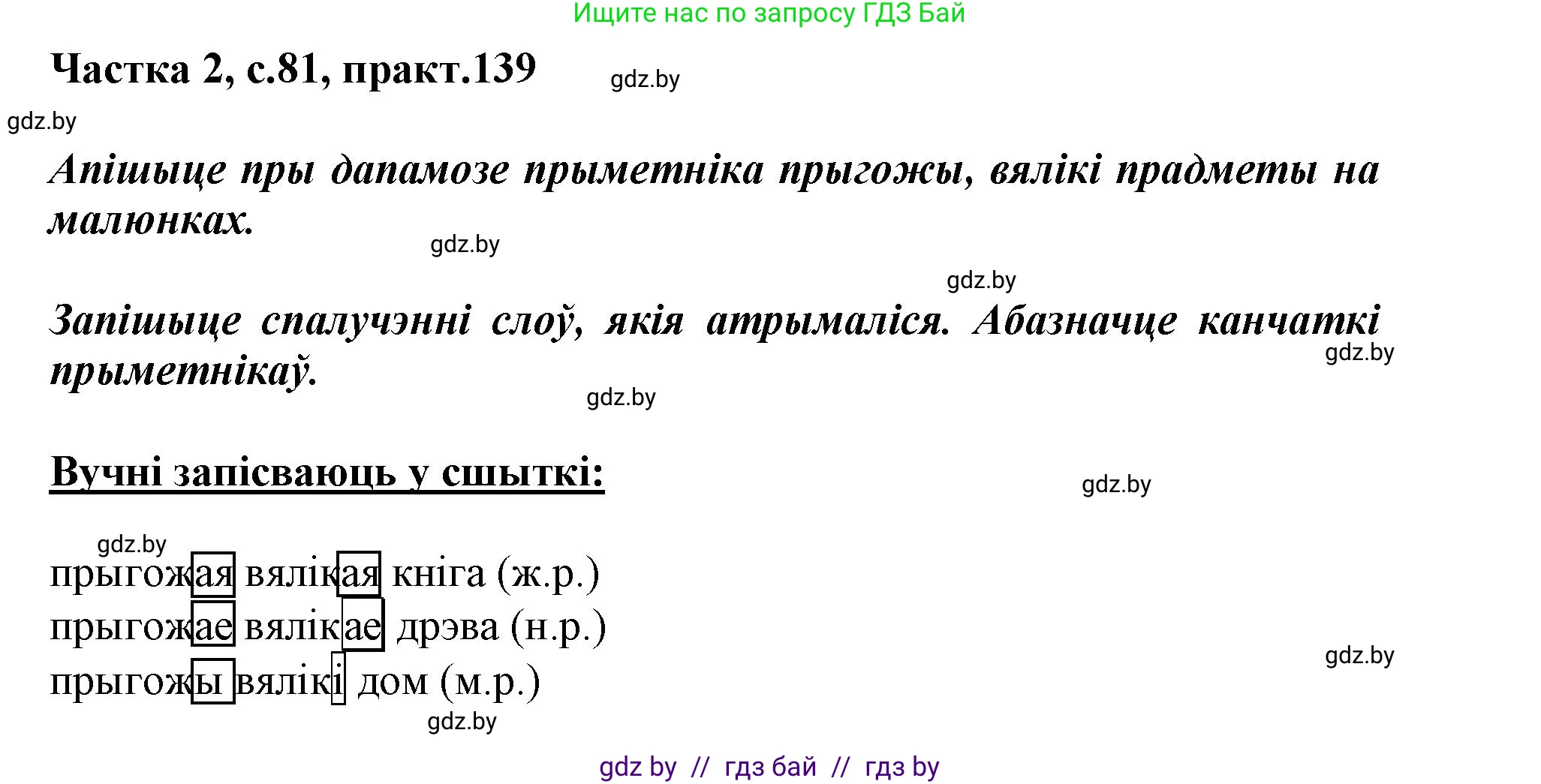 Белорусский язык (Беларуская мова), 3 класс Учебник, автор: Свірыдзенка Вольга Іванаўна, издательство Нацыянальны інстытут адукацыі, Минск, 2023, зелёного цвета, Частка 2, страница 81, номер 139, Решение