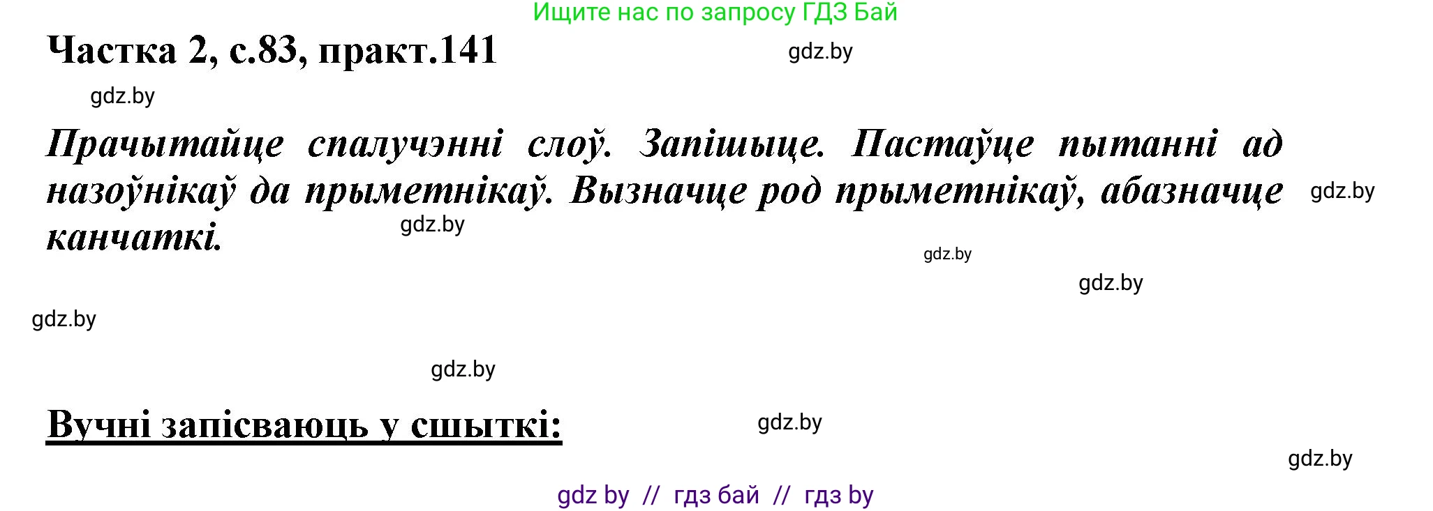 Белорусский язык (Беларуская мова), 3 класс Учебник, автор: Свірыдзенка Вольга Іванаўна, издательство Нацыянальны інстытут адукацыі, Минск, 2023, зелёного цвета, Частка 2, страница 83, номер 141, Решение