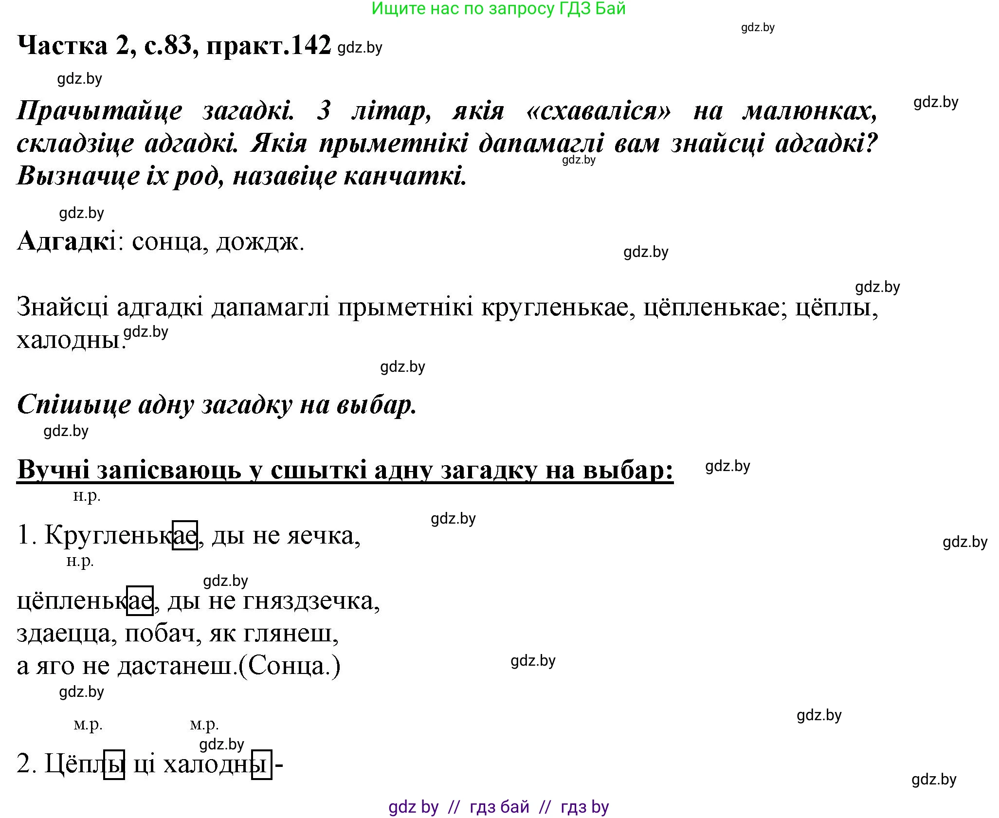 Белорусский язык (Беларуская мова), 3 класс Учебник, автор: Свірыдзенка Вольга Іванаўна, издательство Нацыянальны інстытут адукацыі, Минск, 2023, зелёного цвета, Частка 2, страница 83, номер 142, Решение