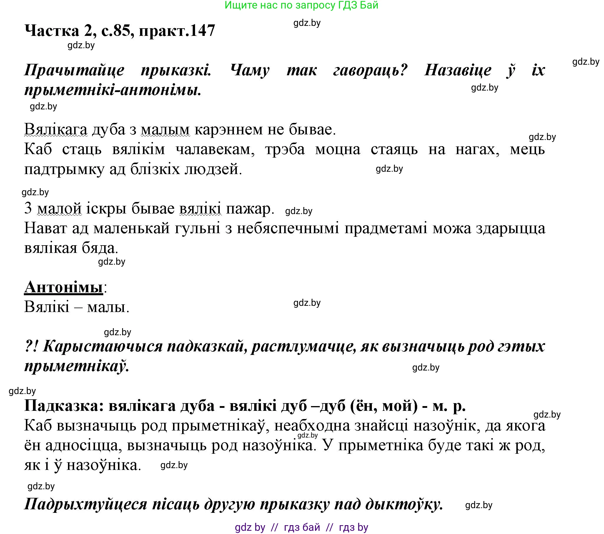 Белорусский язык (Беларуская мова), 3 класс Учебник, автор: Свірыдзенка Вольга Іванаўна, издательство Нацыянальны інстытут адукацыі, Минск, 2023, зелёного цвета, Частка 2, страница 85, номер 147, Решение