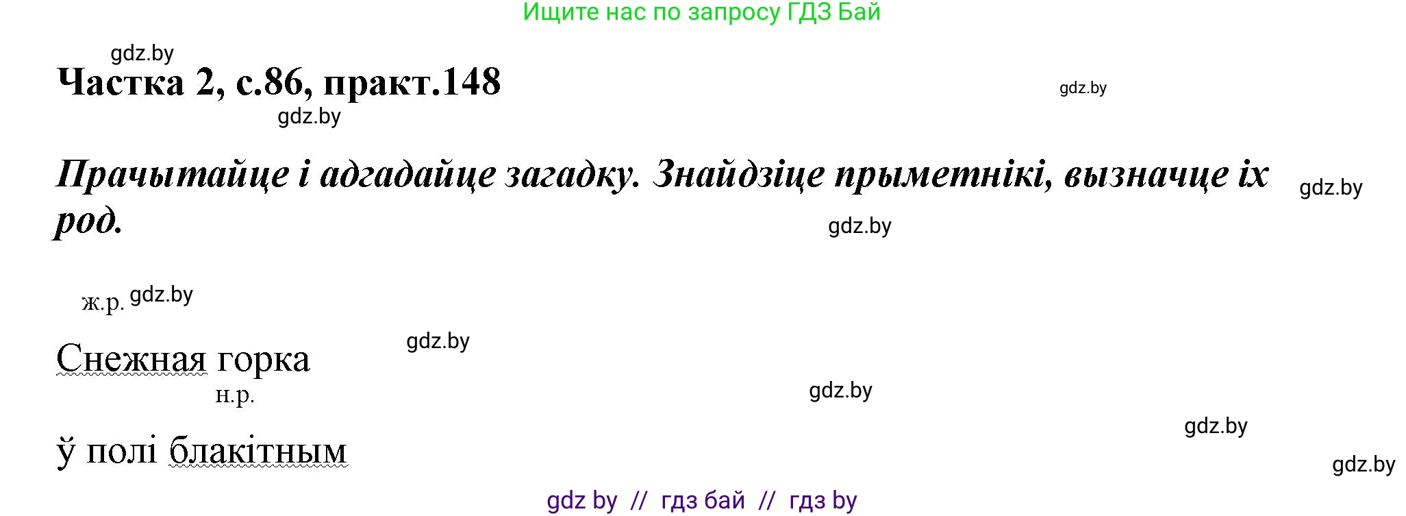Белорусский язык (Беларуская мова), 3 класс Учебник, автор: Свірыдзенка Вольга Іванаўна, издательство Нацыянальны інстытут адукацыі, Минск, 2023, зелёного цвета, Частка 2, страница 86, номер 148, Решение