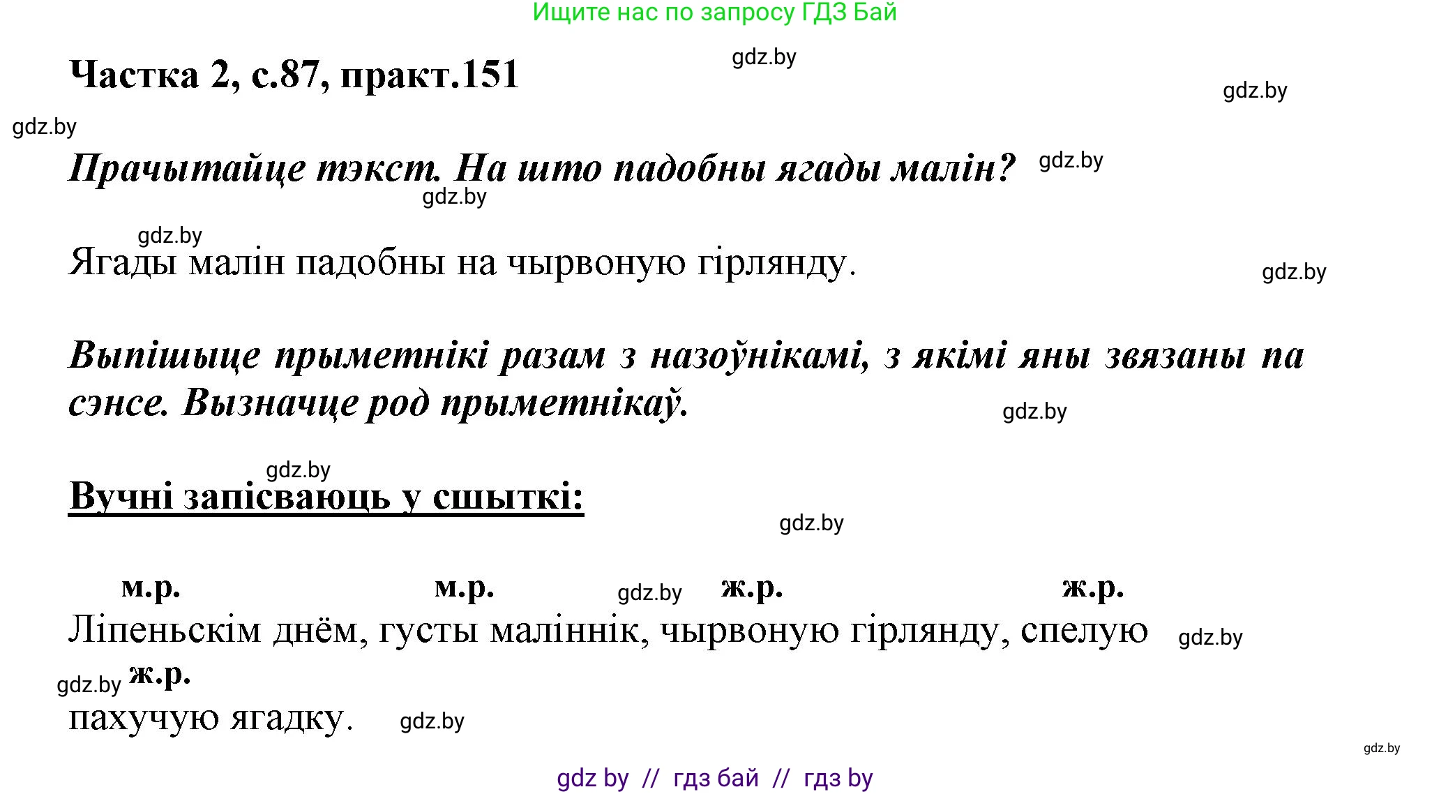 Белорусский язык (Беларуская мова), 3 класс Учебник, автор: Свірыдзенка Вольга Іванаўна, издательство Нацыянальны інстытут адукацыі, Минск, 2023, зелёного цвета, Частка 2, страница 87, номер 151, Решение