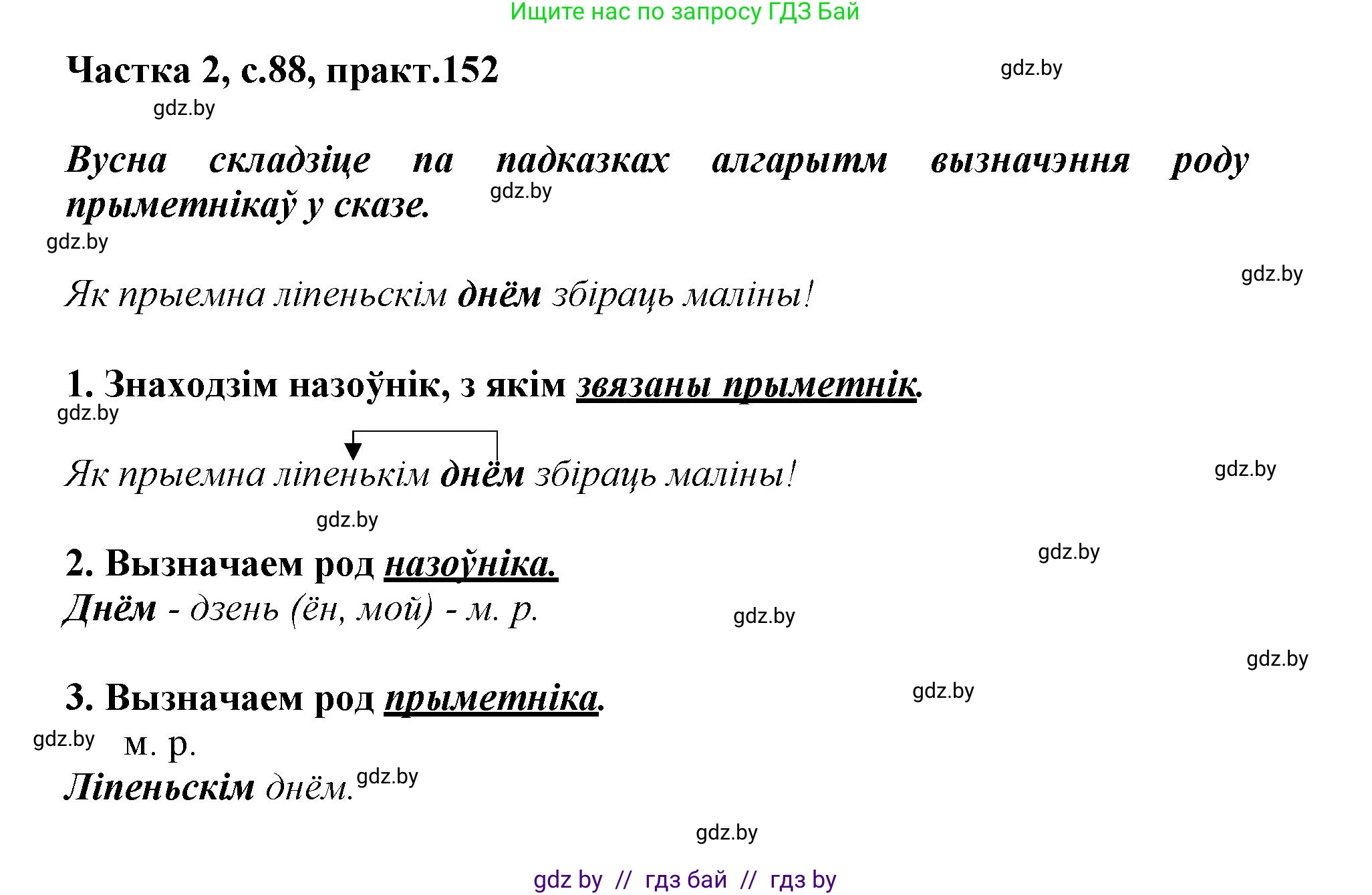 Белорусский язык (Беларуская мова), 3 класс Учебник, автор: Свірыдзенка Вольга Іванаўна, издательство Нацыянальны інстытут адукацыі, Минск, 2023, зелёного цвета, Частка 2, страница 88, номер 152, Решение