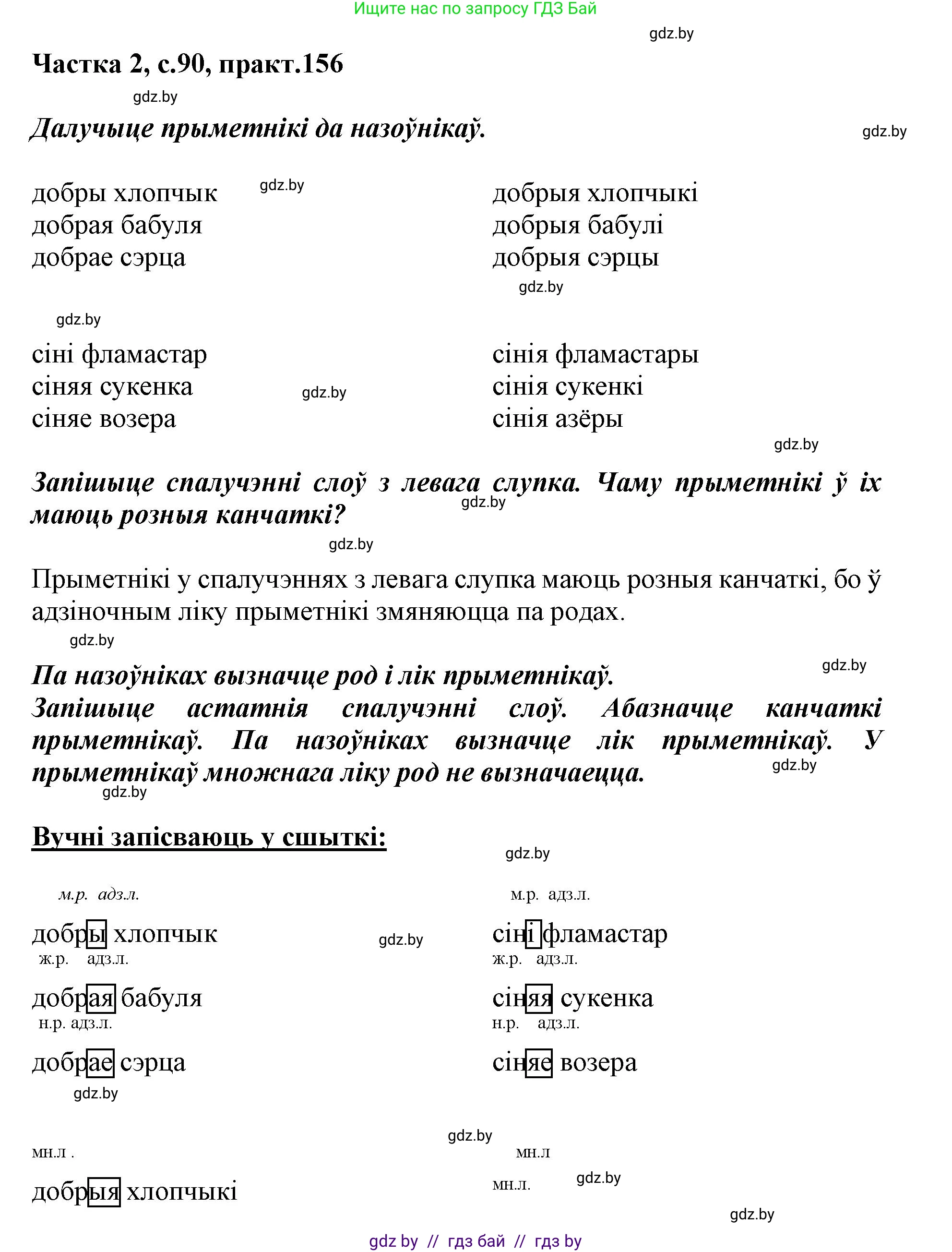 Белорусский язык (Беларуская мова), 3 класс Учебник, автор: Свірыдзенка Вольга Іванаўна, издательство Нацыянальны інстытут адукацыі, Минск, 2023, зелёного цвета, Частка 2, страница 90, номер 156, Решение