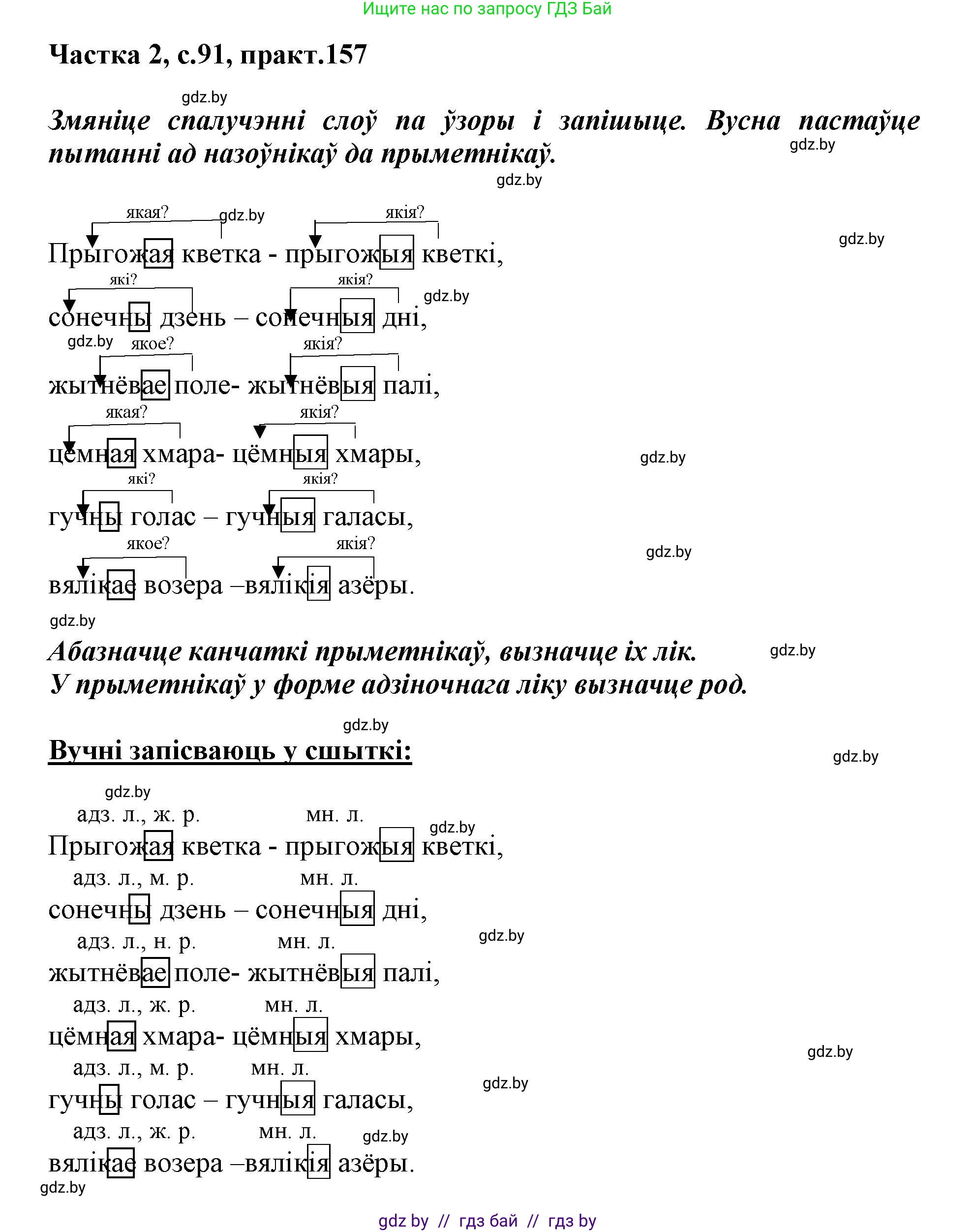 Белорусский язык (Беларуская мова), 3 класс Учебник, автор: Свірыдзенка Вольга Іванаўна, издательство Нацыянальны інстытут адукацыі, Минск, 2023, зелёного цвета, Частка 2, страница 91, номер 157, Решение