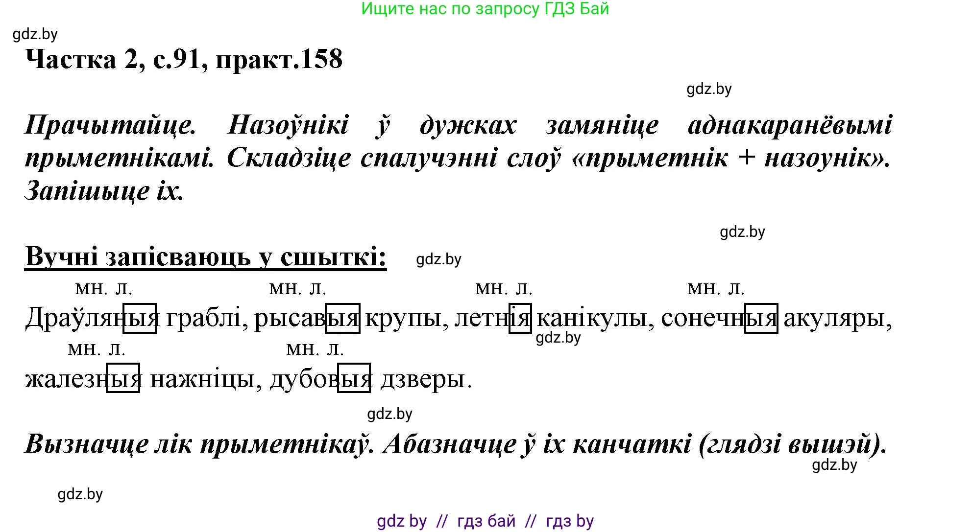 Белорусский язык (Беларуская мова), 3 класс Учебник, автор: Свірыдзенка Вольга Іванаўна, издательство Нацыянальны інстытут адукацыі, Минск, 2023, зелёного цвета, Частка 2, страница 91, номер 158, Решение