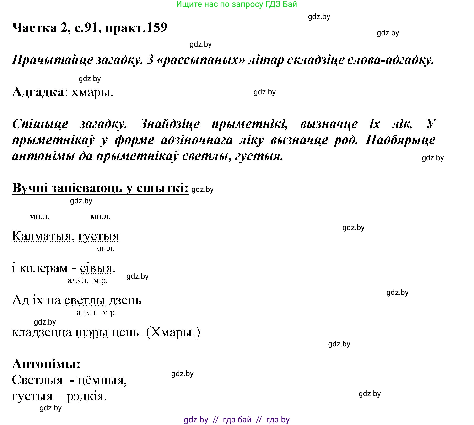 Белорусский язык (Беларуская мова), 3 класс Учебник, автор: Свірыдзенка Вольга Іванаўна, издательство Нацыянальны інстытут адукацыі, Минск, 2023, зелёного цвета, Частка 2, страница 91, номер 159, Решение