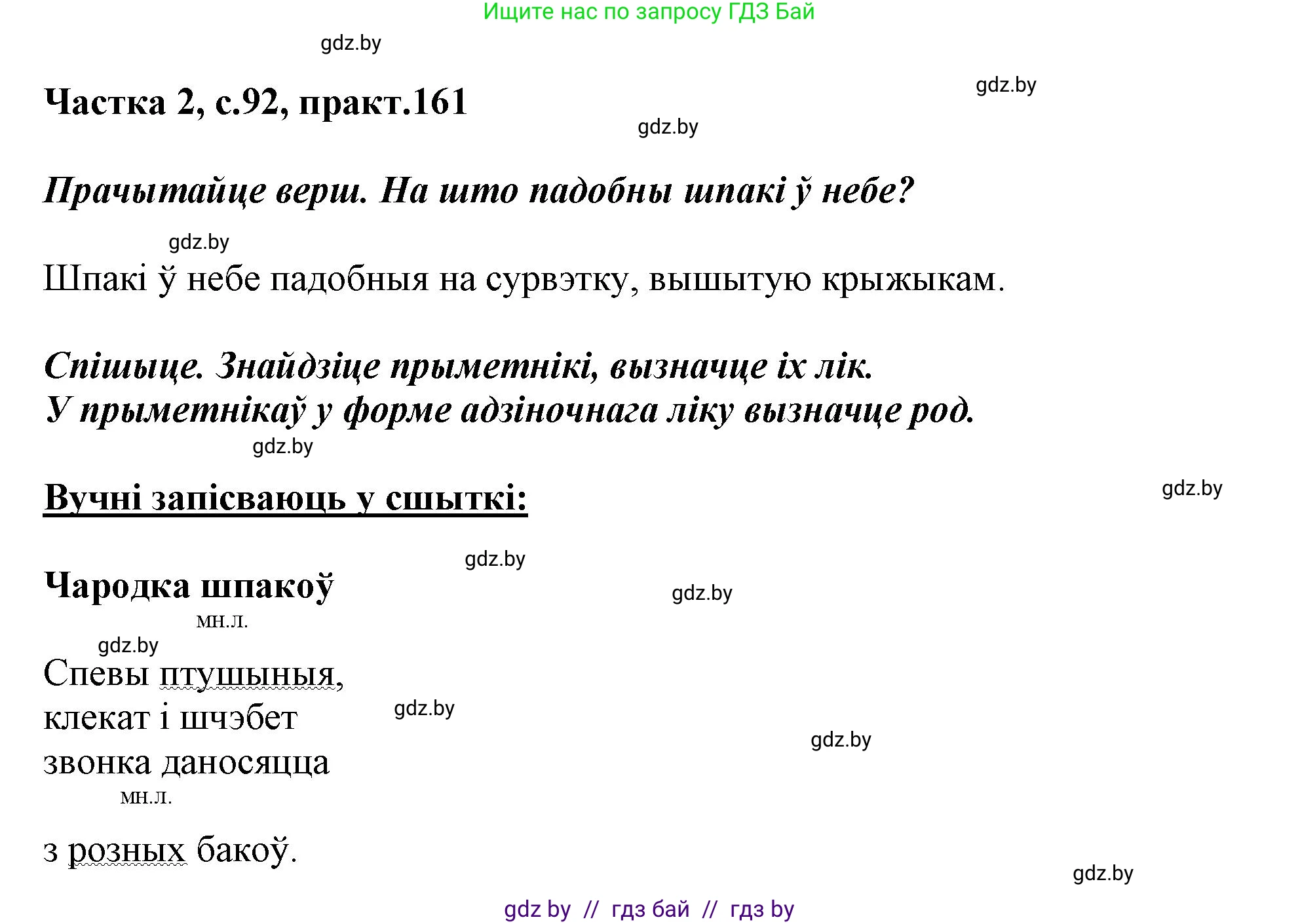 Белорусский язык (Беларуская мова), 3 класс Учебник, автор: Свірыдзенка Вольга Іванаўна, издательство Нацыянальны інстытут адукацыі, Минск, 2023, зелёного цвета, Частка 2, страница 92, номер 161, Решение