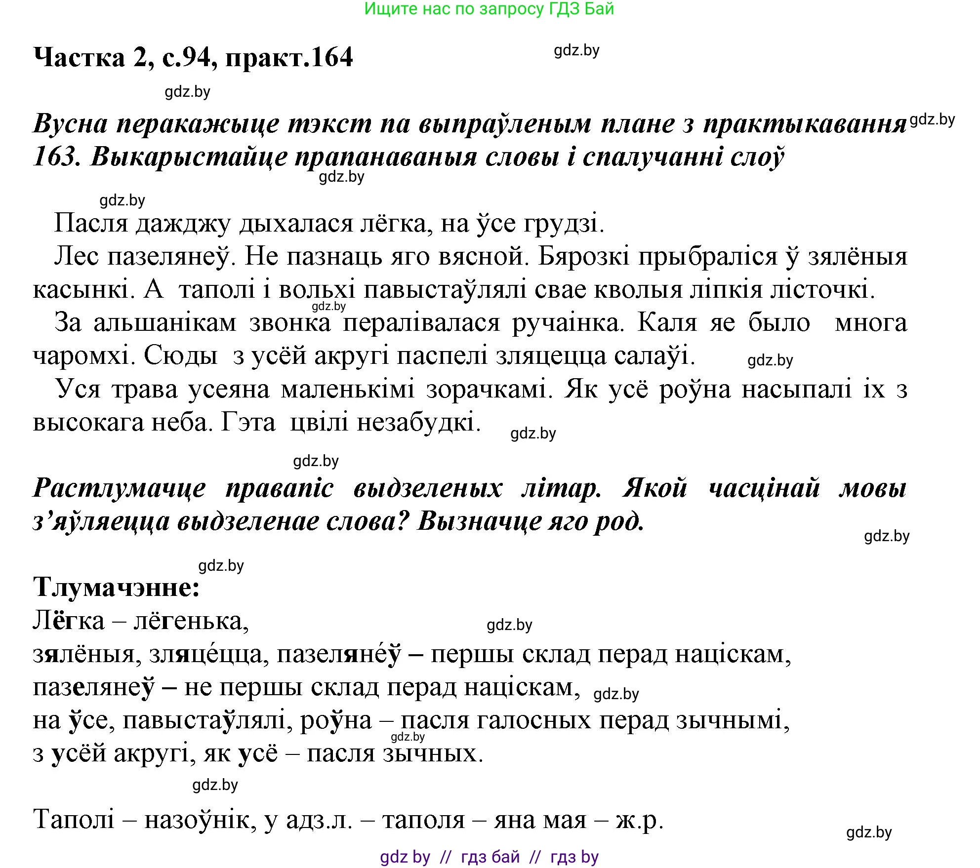 Белорусский язык (Беларуская мова), 3 класс Учебник, автор: Свірыдзенка Вольга Іванаўна, издательство Нацыянальны інстытут адукацыі, Минск, 2023, зелёного цвета, Частка 2, страница 94, номер 164, Решение