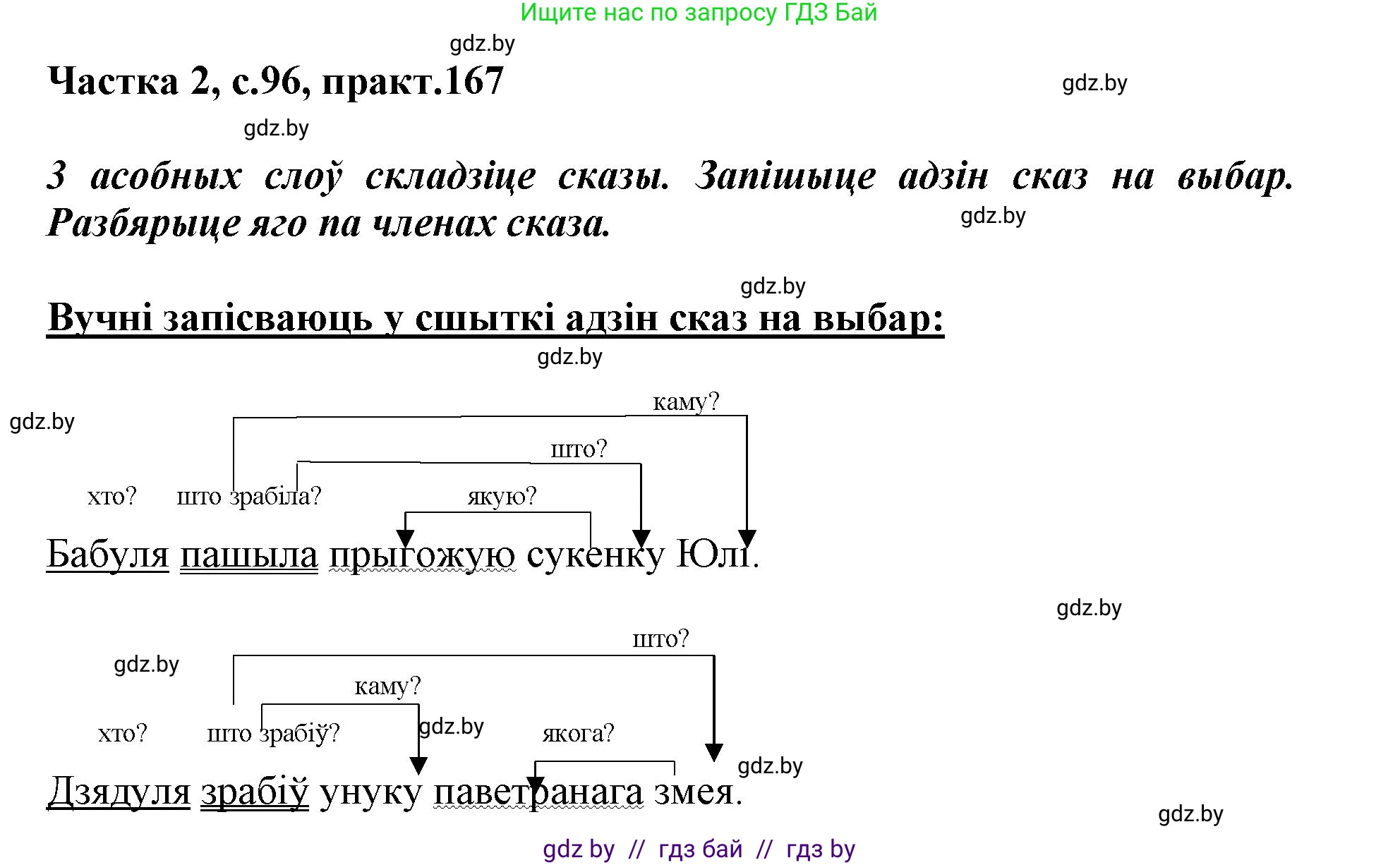Белорусский язык (Беларуская мова), 3 класс Учебник, автор: Свірыдзенка Вольга Іванаўна, издательство Нацыянальны інстытут адукацыі, Минск, 2023, зелёного цвета, Частка 2, страница 96, номер 167, Решение
