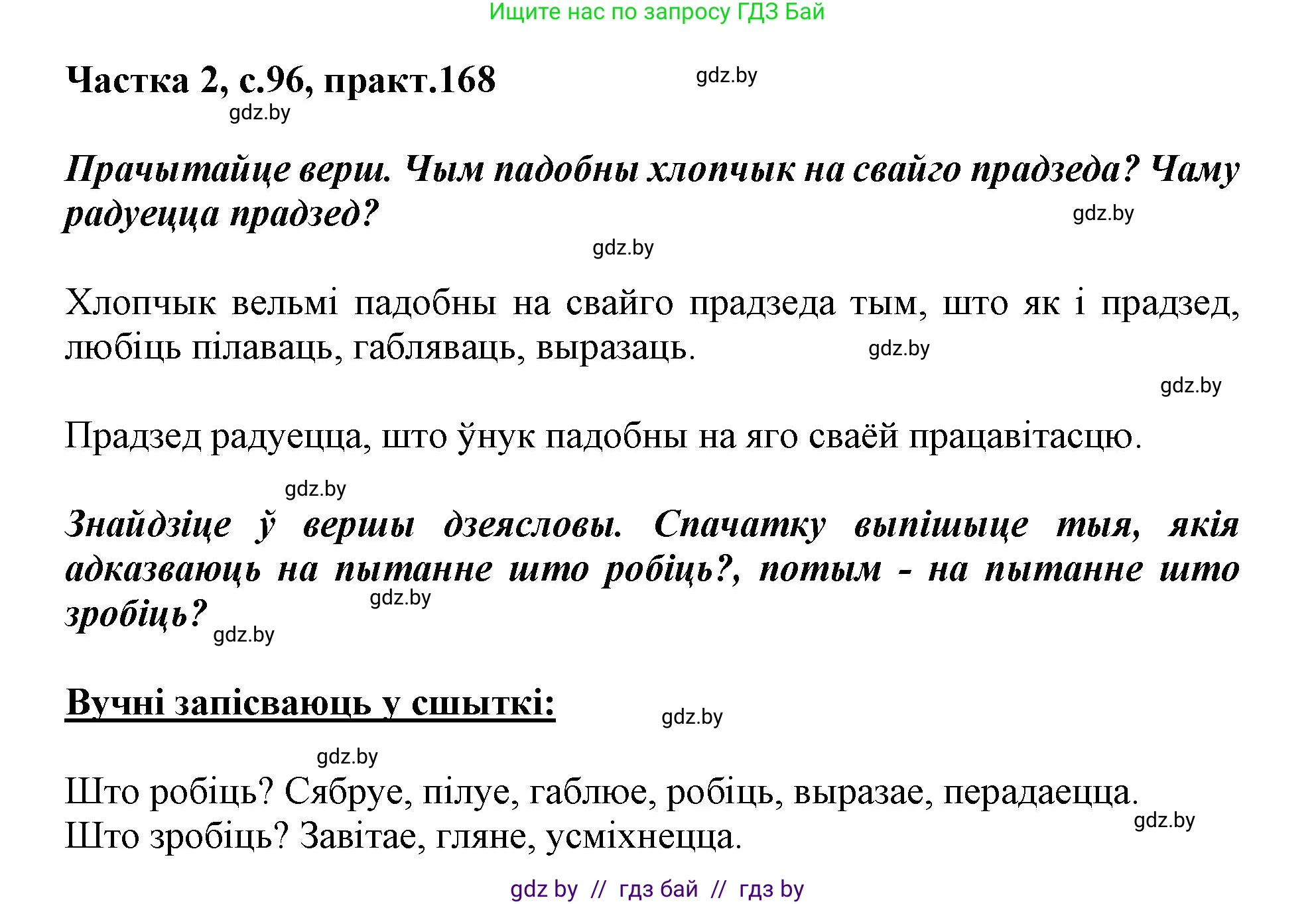 Белорусский язык (Беларуская мова), 3 класс Учебник, автор: Свірыдзенка Вольга Іванаўна, издательство Нацыянальны інстытут адукацыі, Минск, 2023, зелёного цвета, Частка 2, страница 96, номер 168, Решение