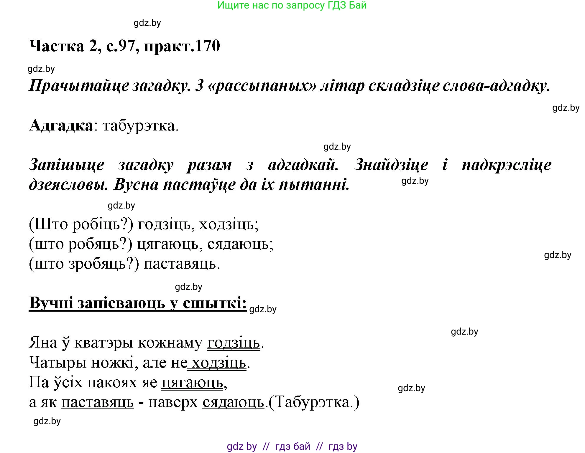 Белорусский язык (Беларуская мова), 3 класс Учебник, автор: Свірыдзенка Вольга Іванаўна, издательство Нацыянальны інстытут адукацыі, Минск, 2023, зелёного цвета, Частка 2, страница 97, номер 170, Решение