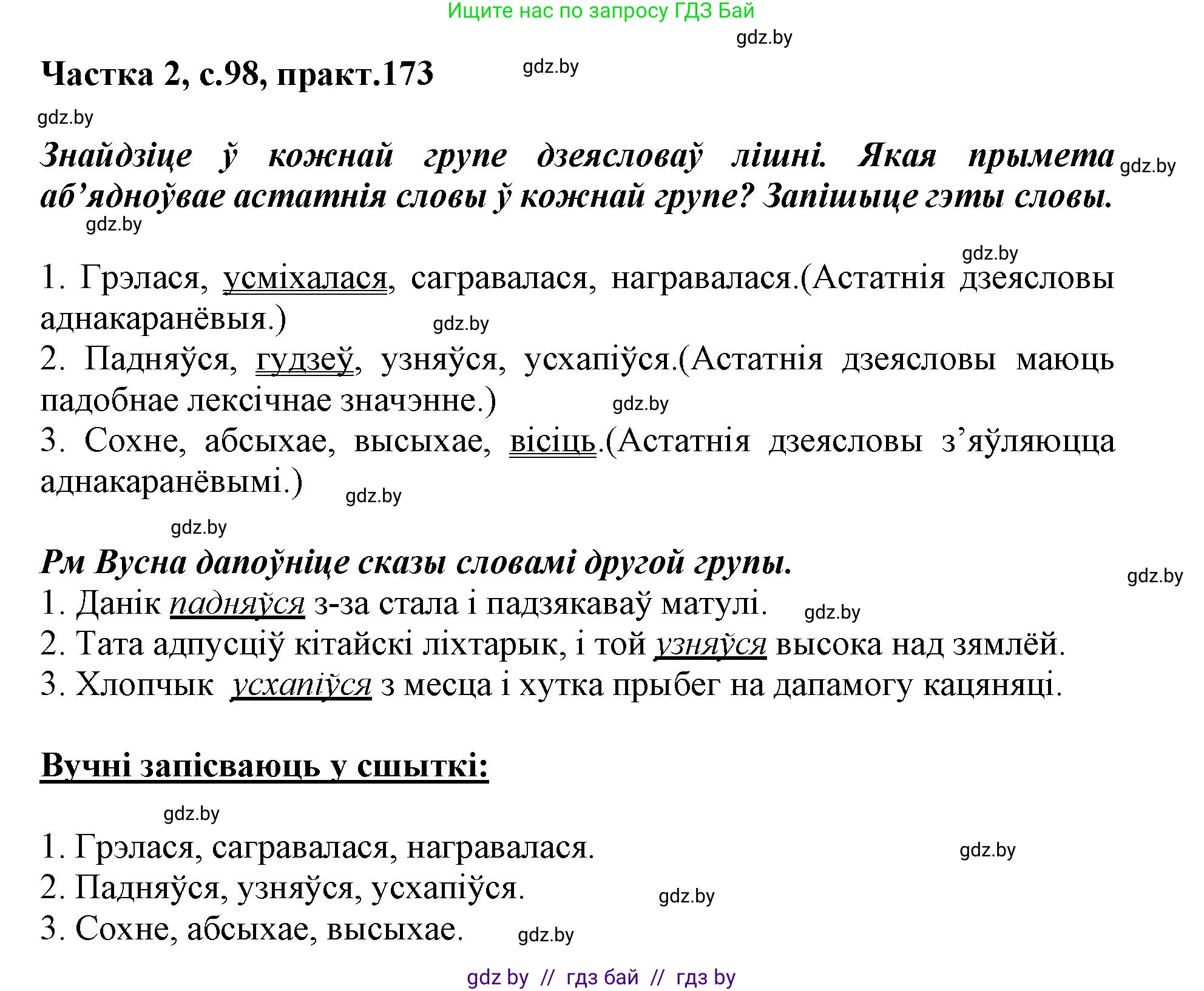 Белорусский язык (Беларуская мова), 3 класс Учебник, автор: Свірыдзенка Вольга Іванаўна, издательство Нацыянальны інстытут адукацыі, Минск, 2023, зелёного цвета, Частка 2, страница 98, номер 173, Решение