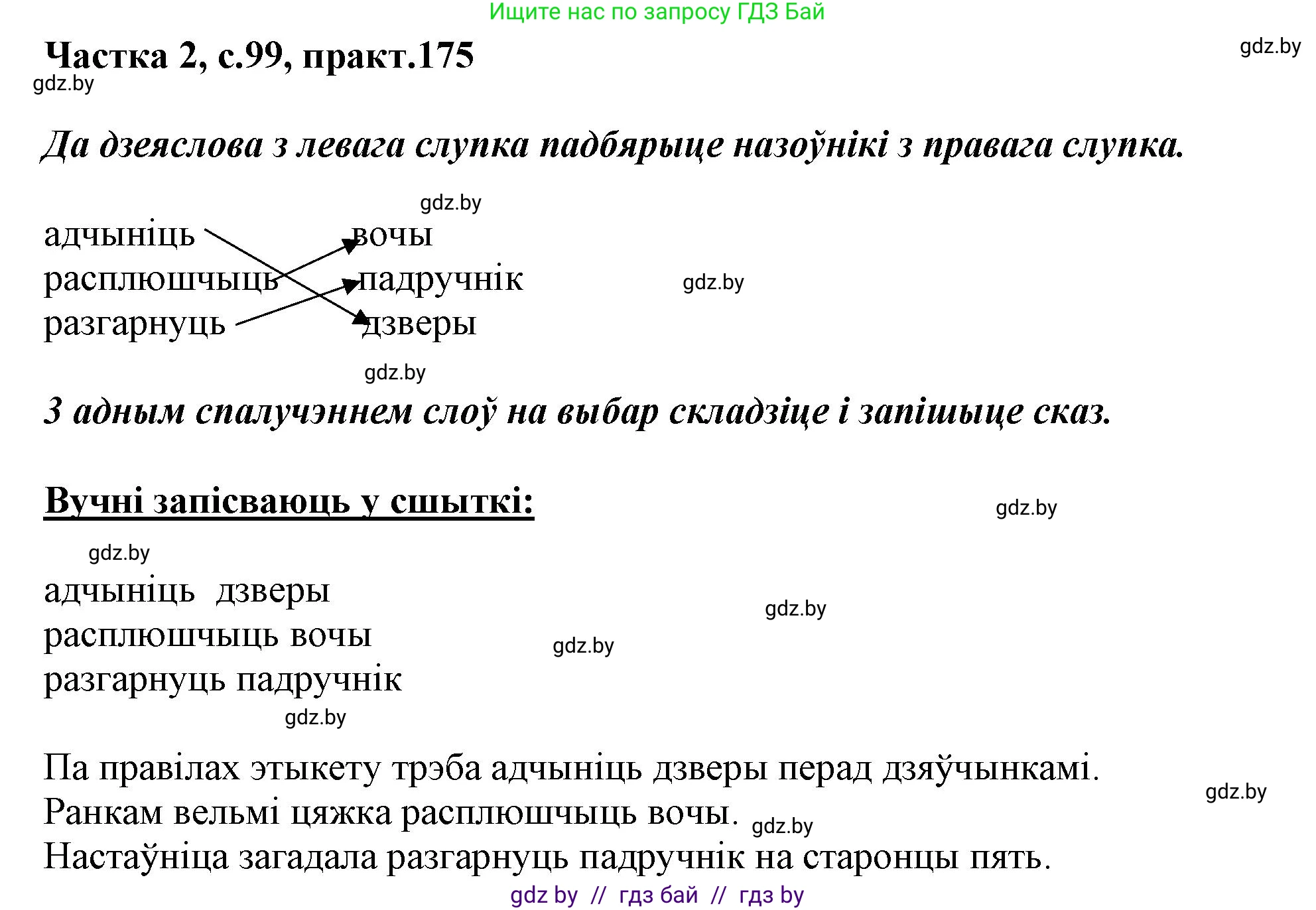 Белорусский язык (Беларуская мова), 3 класс Учебник, автор: Свірыдзенка Вольга Іванаўна, издательство Нацыянальны інстытут адукацыі, Минск, 2023, зелёного цвета, Частка 2, страница 99, номер 175, Решение