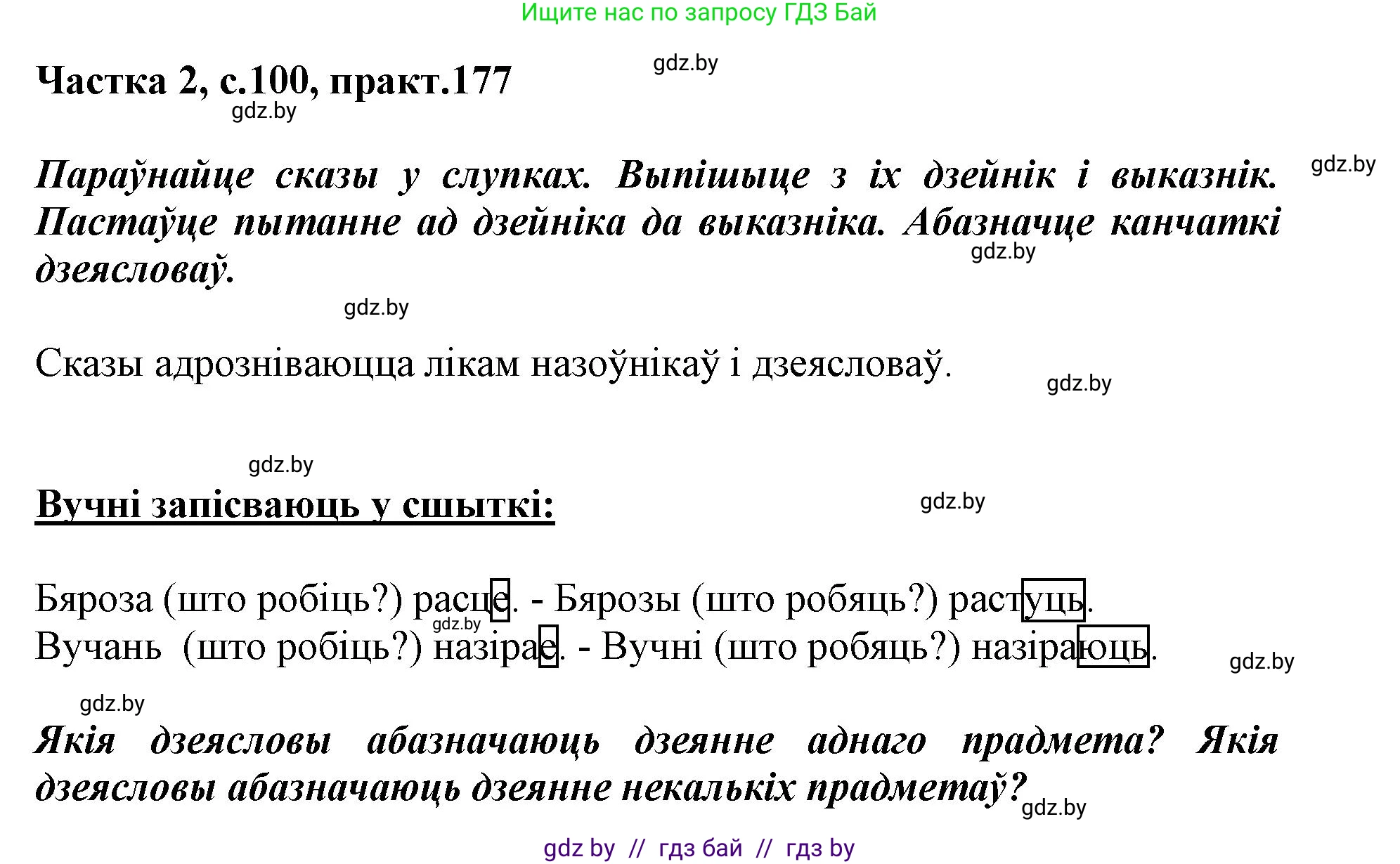 Белорусский язык (Беларуская мова), 3 класс Учебник, автор: Свірыдзенка Вольга Іванаўна, издательство Нацыянальны інстытут адукацыі, Минск, 2023, зелёного цвета, Частка 2, страница 100, номер 177, Решение