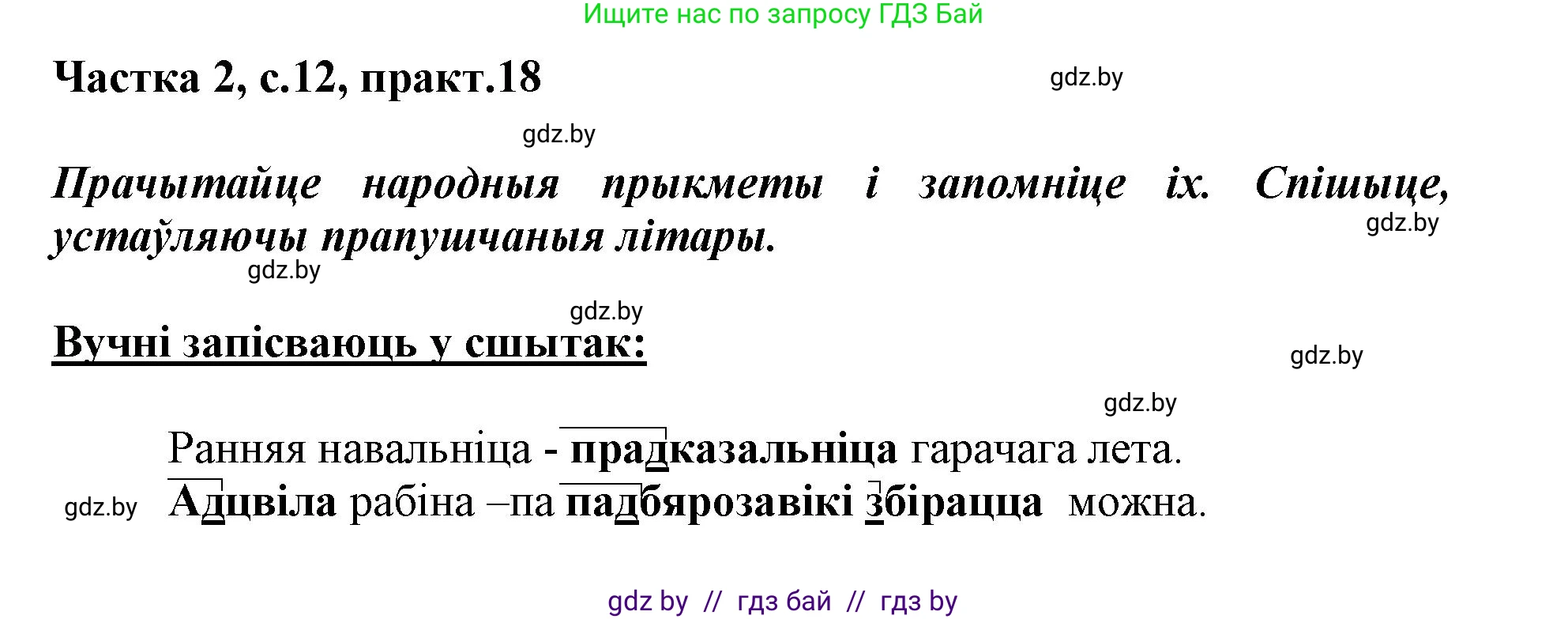 Белорусский язык (Беларуская мова), 3 класс Учебник, автор: Свірыдзенка Вольга Іванаўна, издательство Нацыянальны інстытут адукацыі, Минск, 2023, зелёного цвета, Частка 2, страница 12, номер 18, Решение