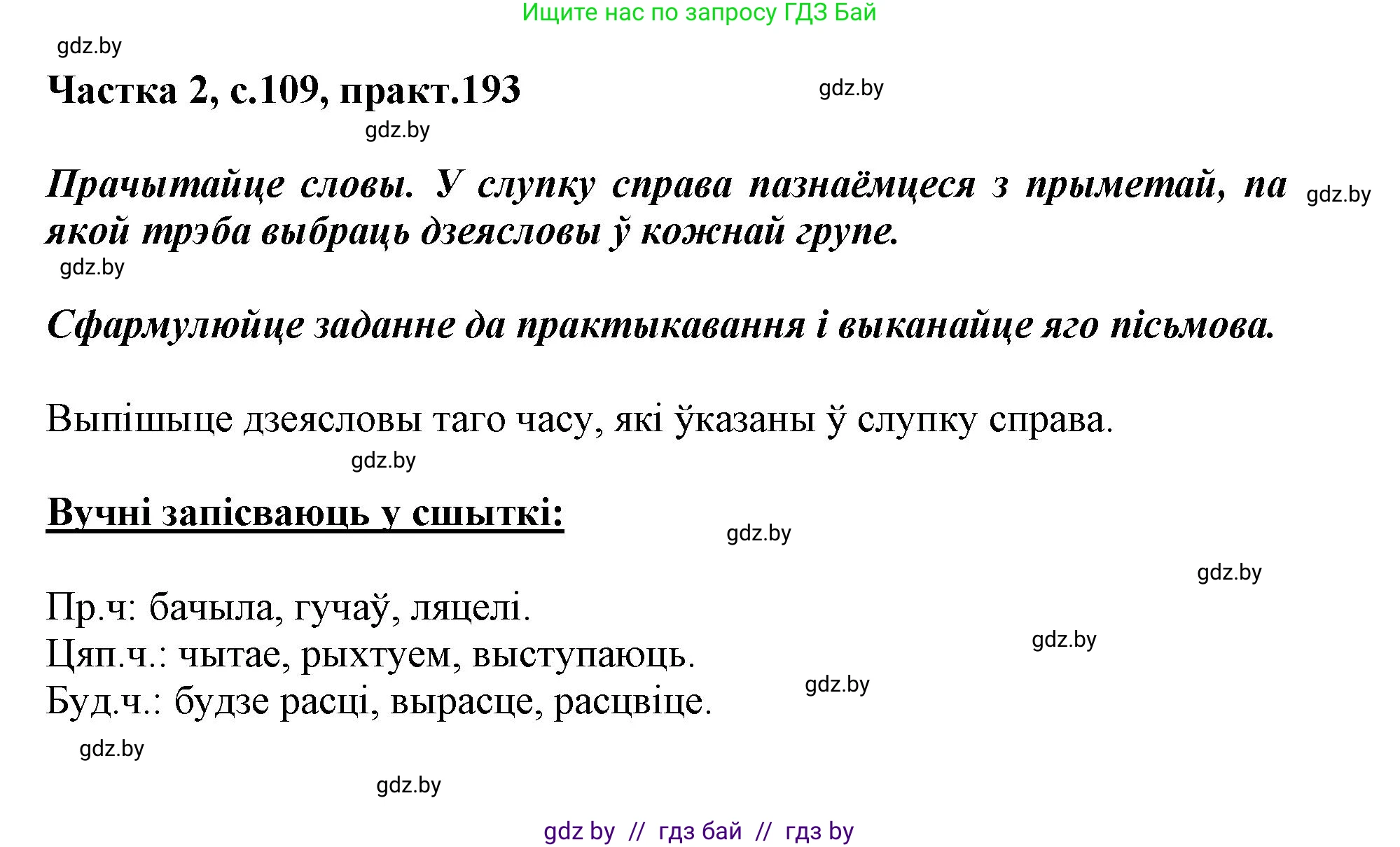Белорусский язык (Беларуская мова), 3 класс Учебник, автор: Свірыдзенка Вольга Іванаўна, издательство Нацыянальны інстытут адукацыі, Минск, 2023, зелёного цвета, Частка 2, страница 109, номер 193, Решение