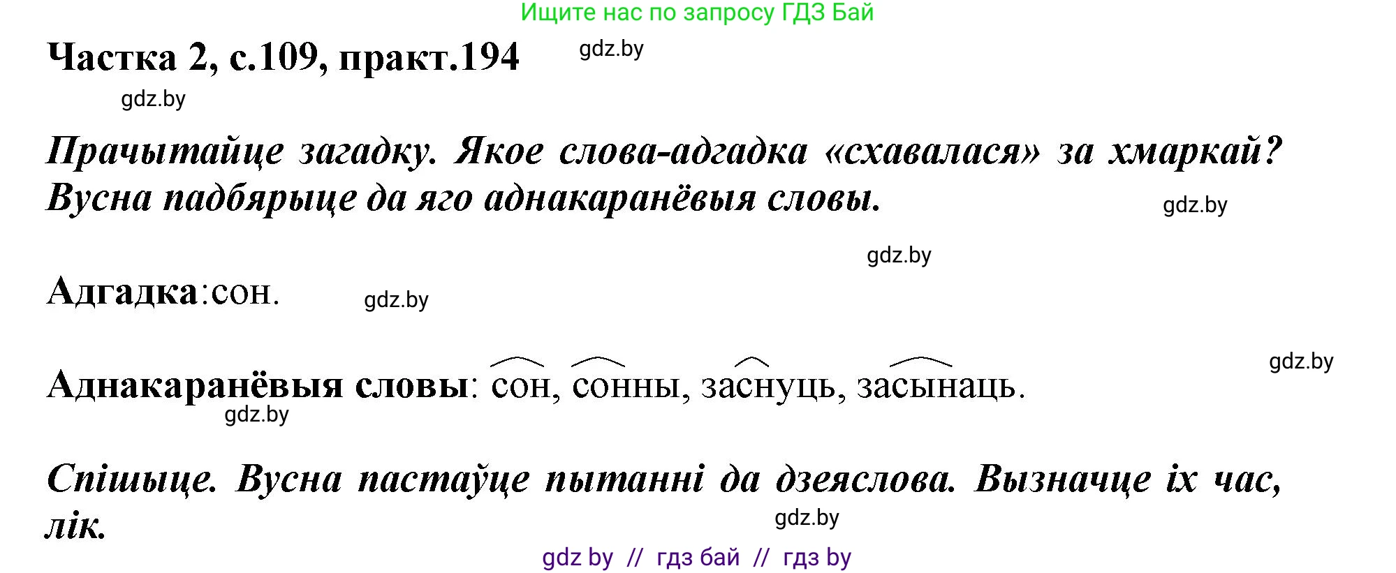 Белорусский язык (Беларуская мова), 3 класс Учебник, автор: Свірыдзенка Вольга Іванаўна, издательство Нацыянальны інстытут адукацыі, Минск, 2023, зелёного цвета, Частка 2, страница 109, номер 194, Решение