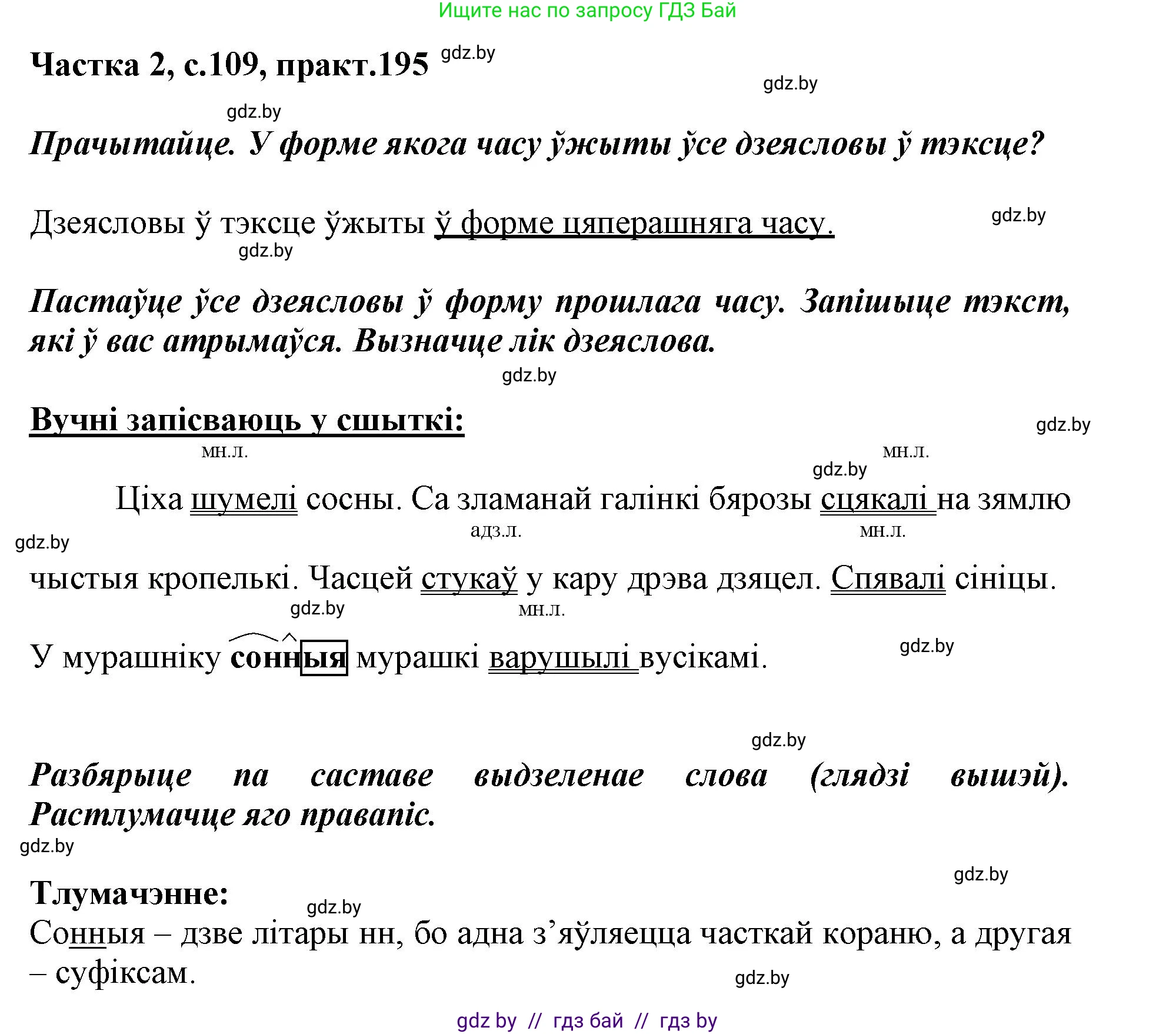 Белорусский язык (Беларуская мова), 3 класс Учебник, автор: Свірыдзенка Вольга Іванаўна, издательство Нацыянальны інстытут адукацыі, Минск, 2023, зелёного цвета, Частка 2, страница 109, номер 195, Решение