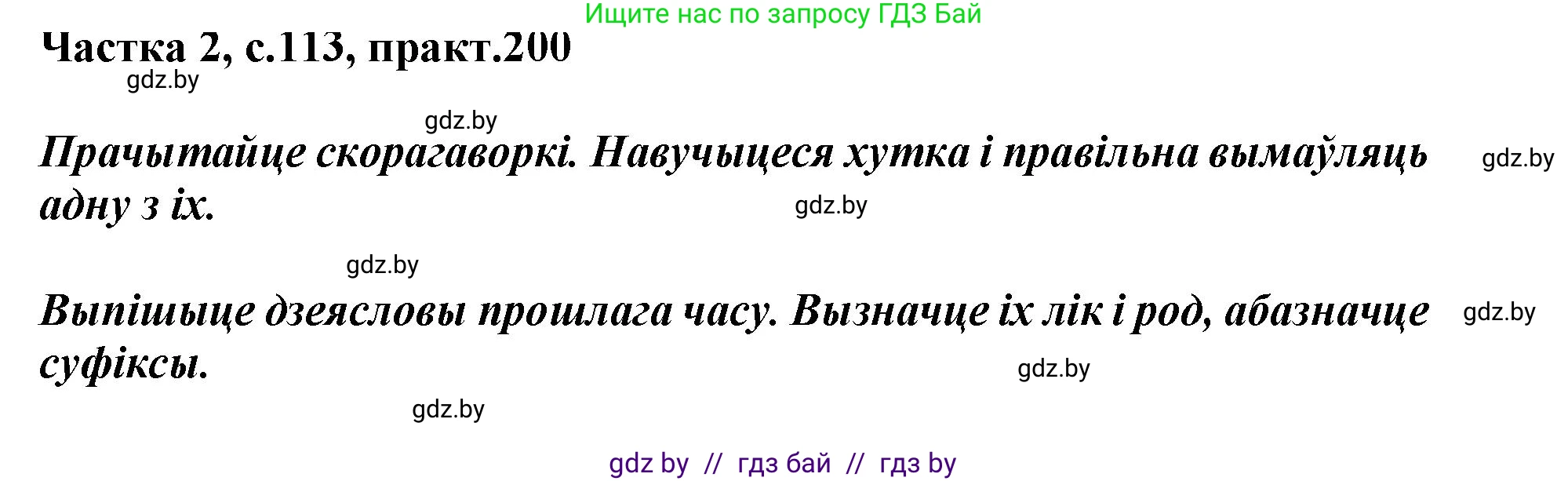 Белорусский язык (Беларуская мова), 3 класс Учебник, автор: Свірыдзенка Вольга Іванаўна, издательство Нацыянальны інстытут адукацыі, Минск, 2023, зелёного цвета, Частка 2, страница 113, номер 200, Решение