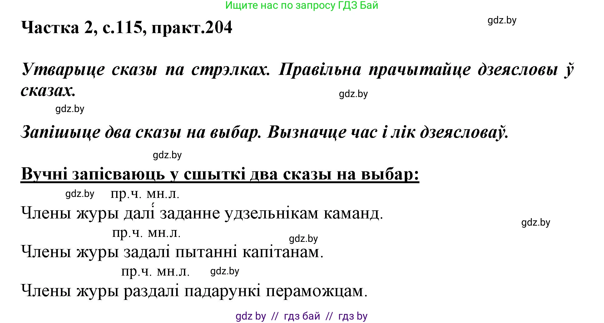 Белорусский язык (Беларуская мова), 3 класс Учебник, автор: Свірыдзенка Вольга Іванаўна, издательство Нацыянальны інстытут адукацыі, Минск, 2023, зелёного цвета, Частка 2, страница 115, номер 204, Решение