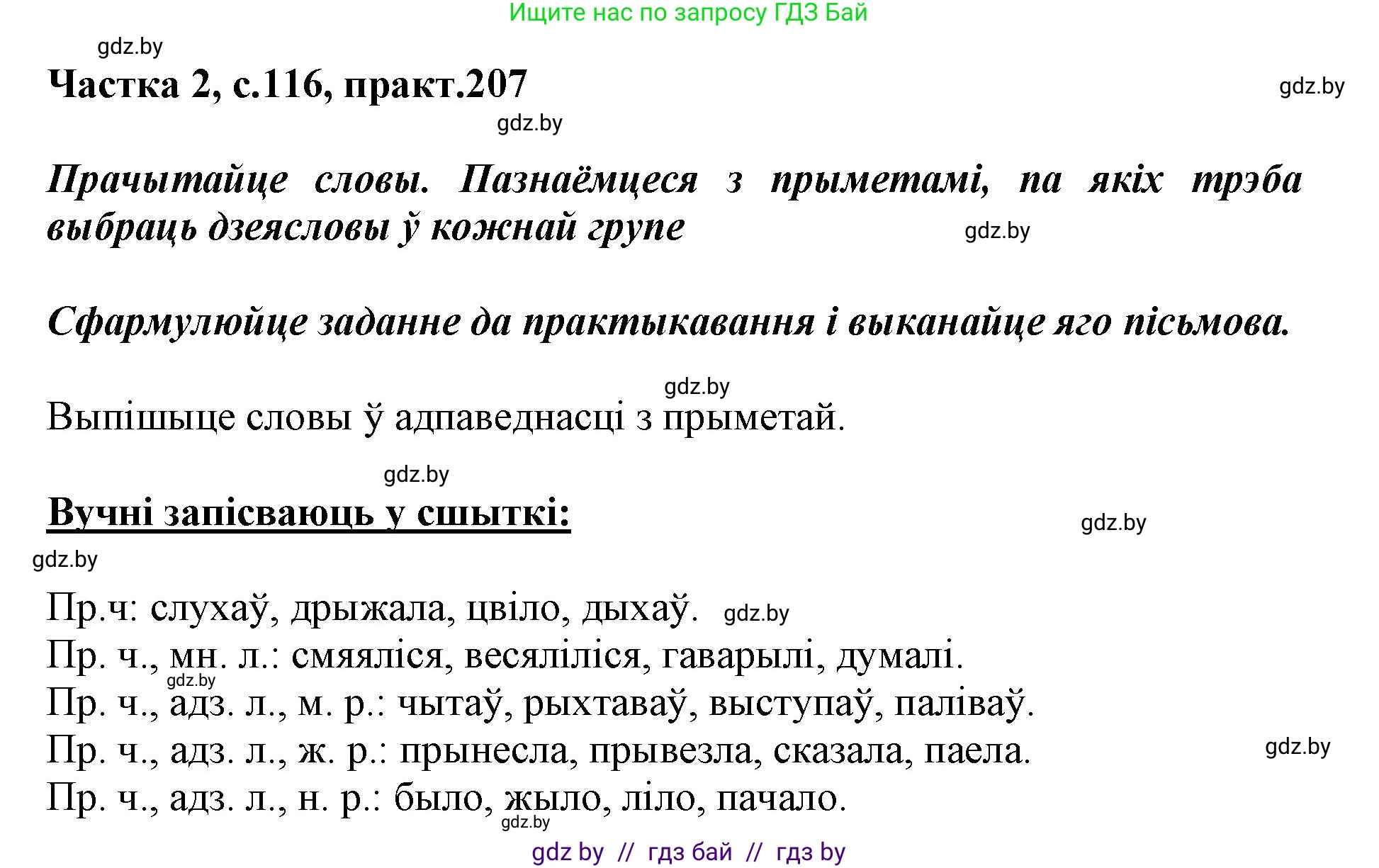 Белорусский язык (Беларуская мова), 3 класс Учебник, автор: Свірыдзенка Вольга Іванаўна, издательство Нацыянальны інстытут адукацыі, Минск, 2023, зелёного цвета, Частка 2, страница 116, номер 207, Решение