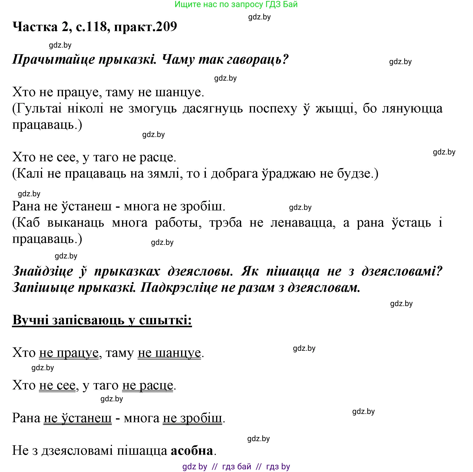 Белорусский язык (Беларуская мова), 3 класс Учебник, автор: Свірыдзенка Вольга Іванаўна, издательство Нацыянальны інстытут адукацыі, Минск, 2023, зелёного цвета, Частка 2, страница 118, номер 209, Решение