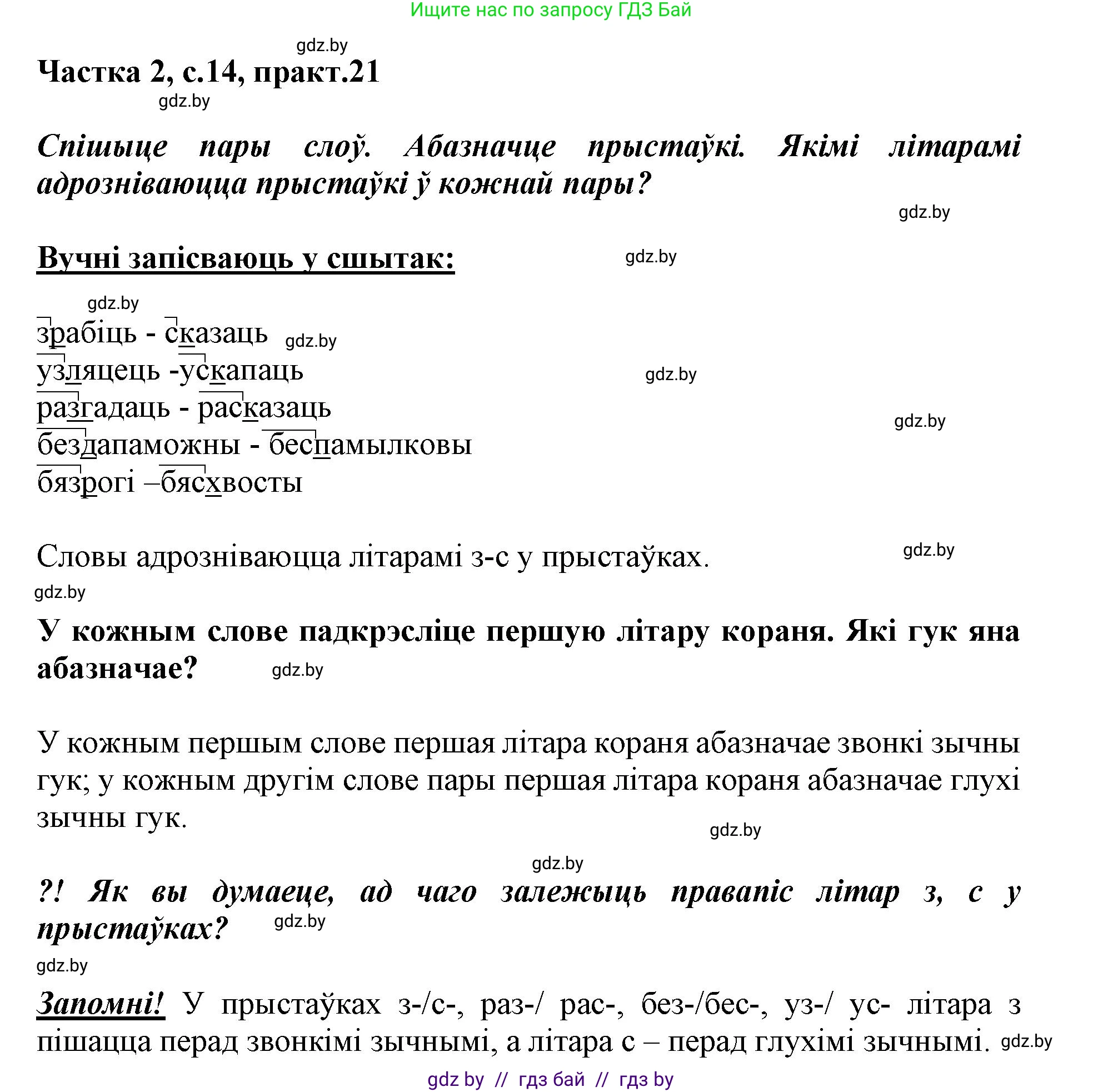 Белорусский язык (Беларуская мова), 3 класс Учебник, автор: Свірыдзенка Вольга Іванаўна, издательство Нацыянальны інстытут адукацыі, Минск, 2023, зелёного цвета, Частка 2, страница 14, номер 21, Решение