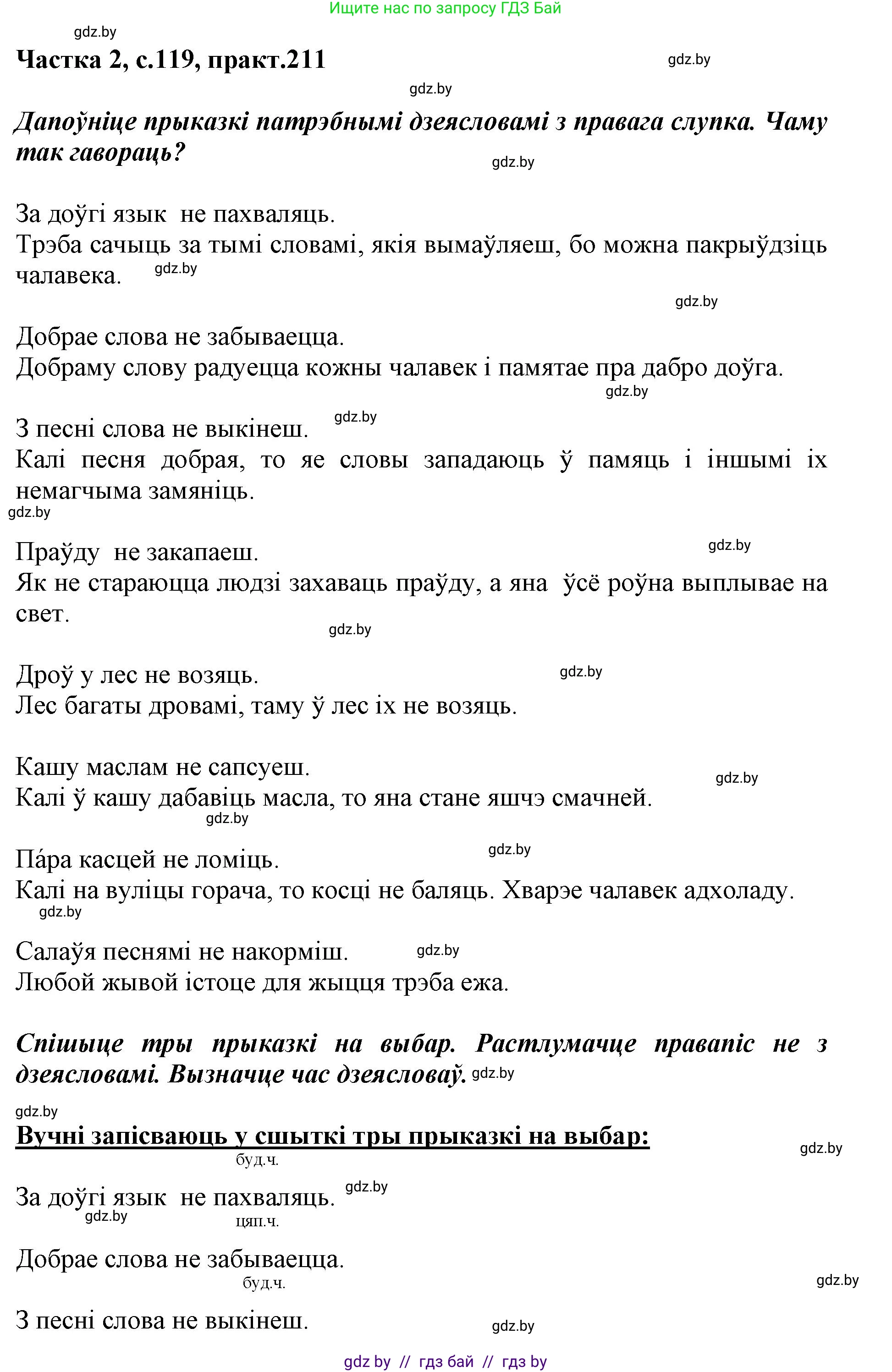 Белорусский язык (Беларуская мова), 3 класс Учебник, автор: Свірыдзенка Вольга Іванаўна, издательство Нацыянальны інстытут адукацыі, Минск, 2023, зелёного цвета, Частка 2, страница 119, номер 211, Решение