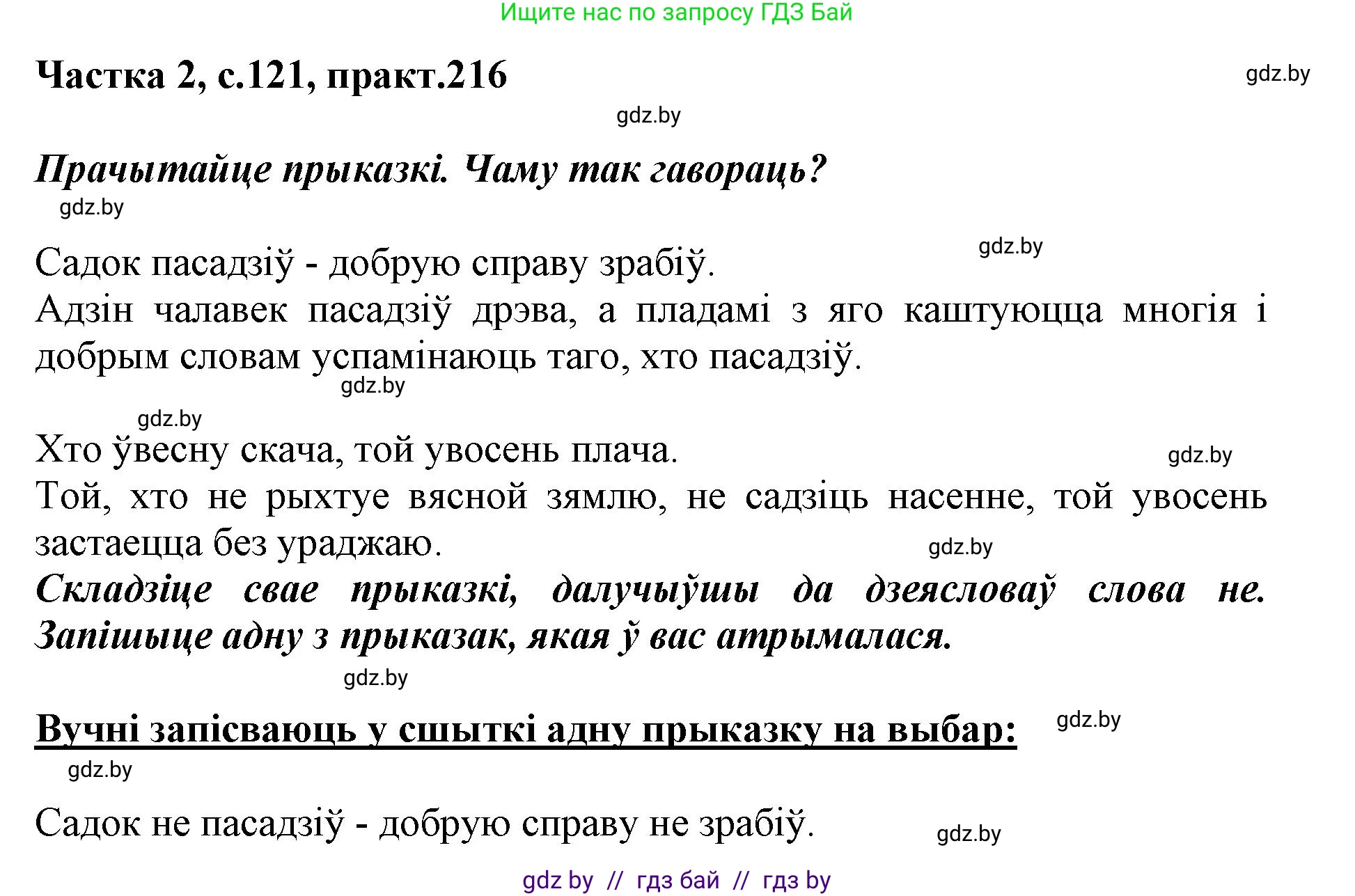 Белорусский язык (Беларуская мова), 3 класс Учебник, автор: Свірыдзенка Вольга Іванаўна, издательство Нацыянальны інстытут адукацыі, Минск, 2023, зелёного цвета, Частка 2, страница 121, номер 216, Решение