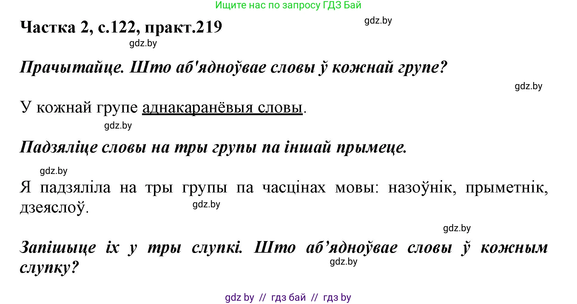 Белорусский язык (Беларуская мова), 3 класс Учебник, автор: Свірыдзенка Вольга Іванаўна, издательство Нацыянальны інстытут адукацыі, Минск, 2023, зелёного цвета, Частка 2, страница 122, номер 219, Решение