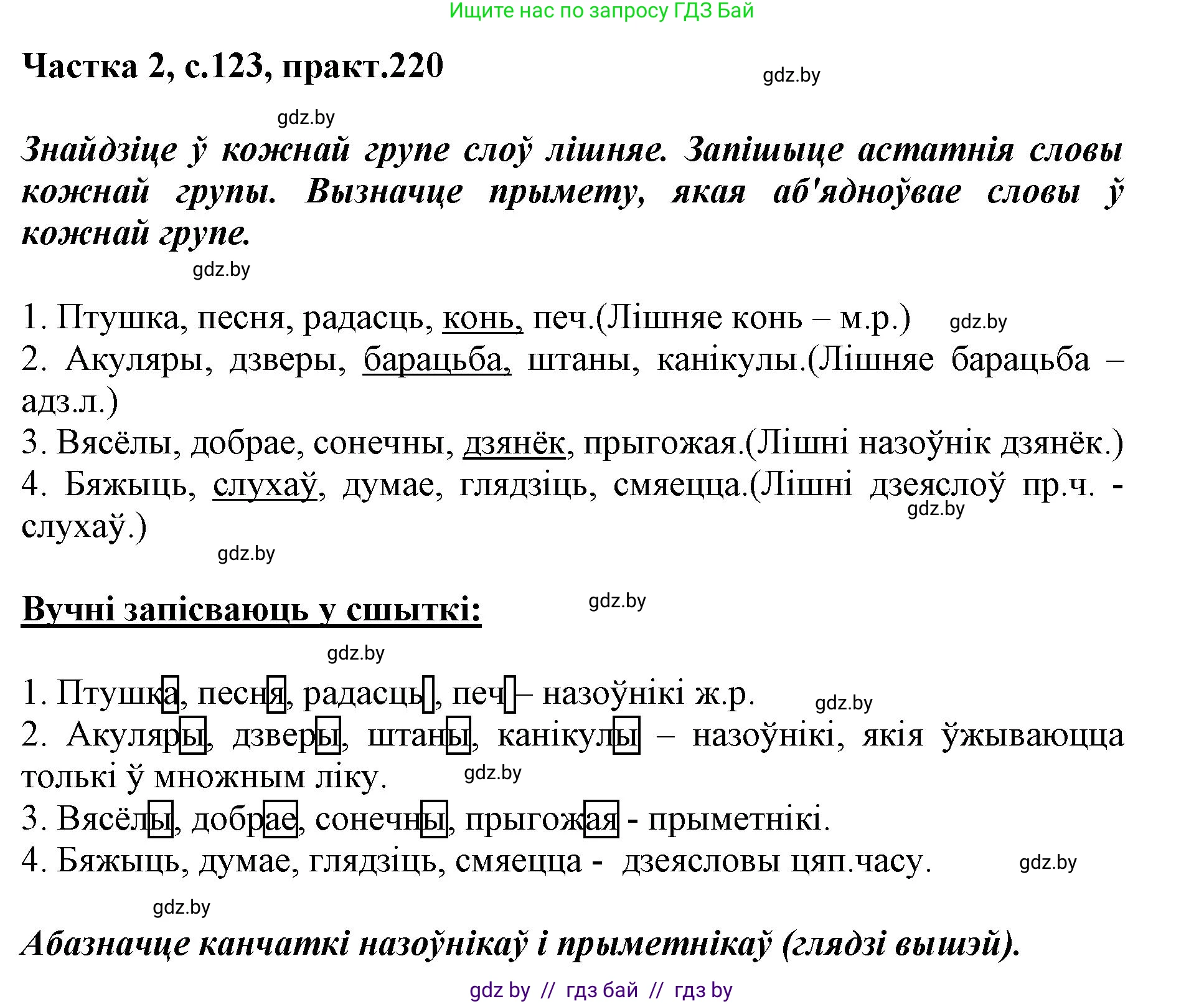 Белорусский язык (Беларуская мова), 3 класс Учебник, автор: Свірыдзенка Вольга Іванаўна, издательство Нацыянальны інстытут адукацыі, Минск, 2023, зелёного цвета, Частка 2, страница 123, номер 220, Решение