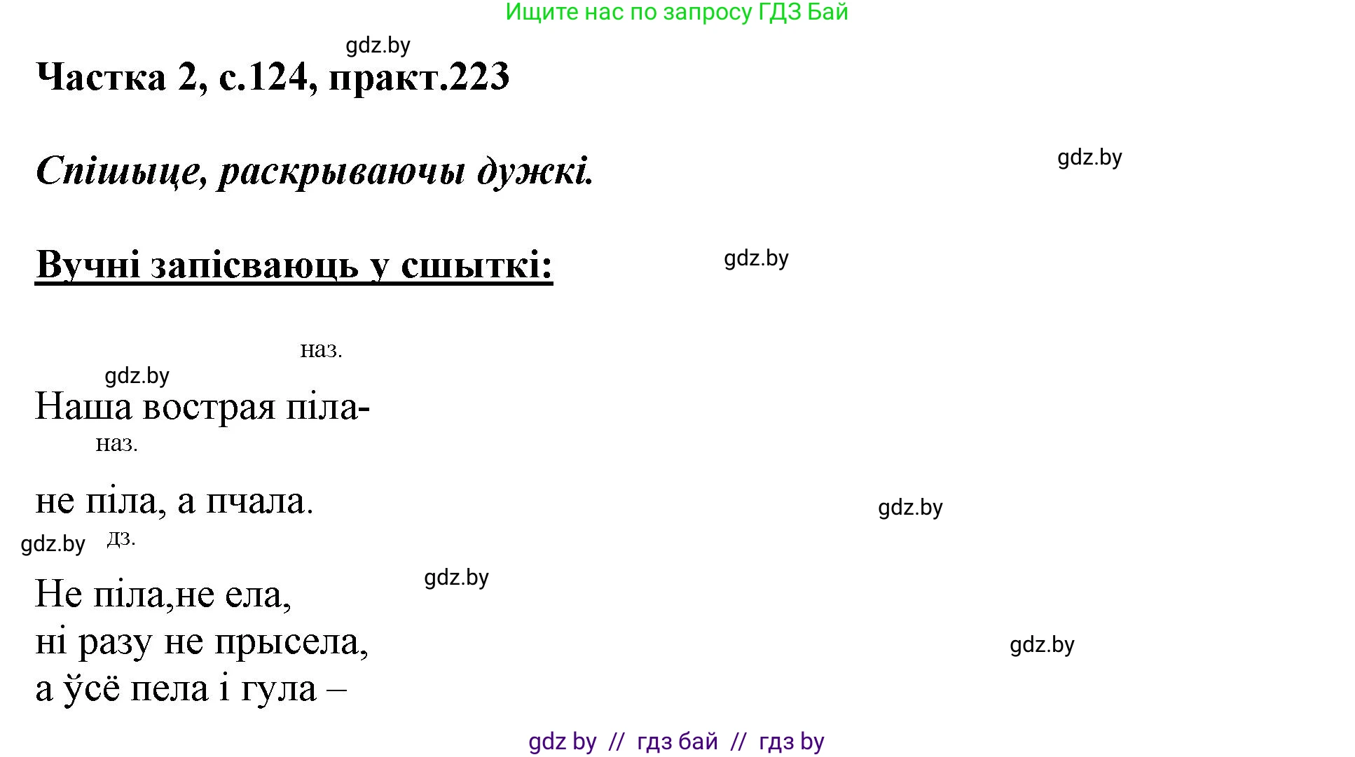 Белорусский язык (Беларуская мова), 3 класс Учебник, автор: Свірыдзенка Вольга Іванаўна, издательство Нацыянальны інстытут адукацыі, Минск, 2023, зелёного цвета, Частка 2, страница 124, номер 223, Решение